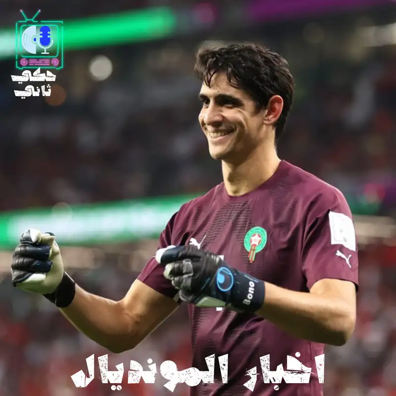 اخبار المونديال 2