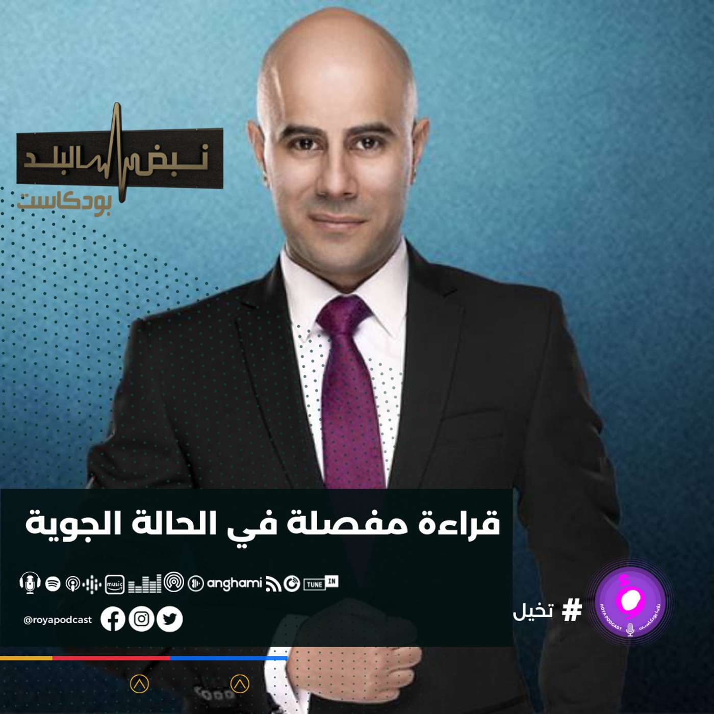قراءة مفصلة في الحالة الجوية