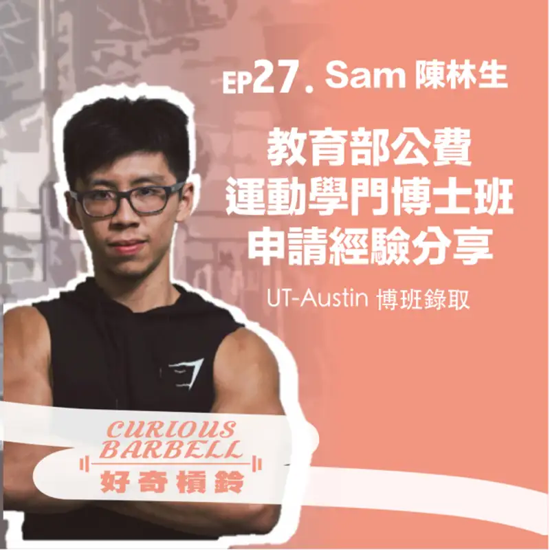 #27 你也有公費留學夢嗎？教育部運動學門公費博士班獲獎人申請經驗分享 ft. Sam 陳林生 (上）