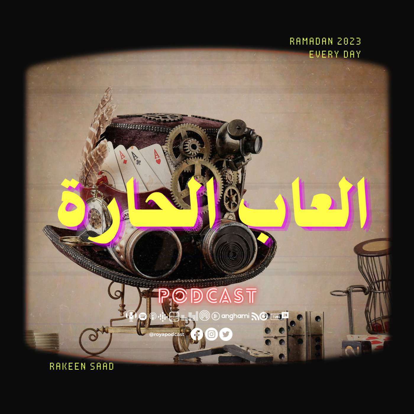 العاب الحارة