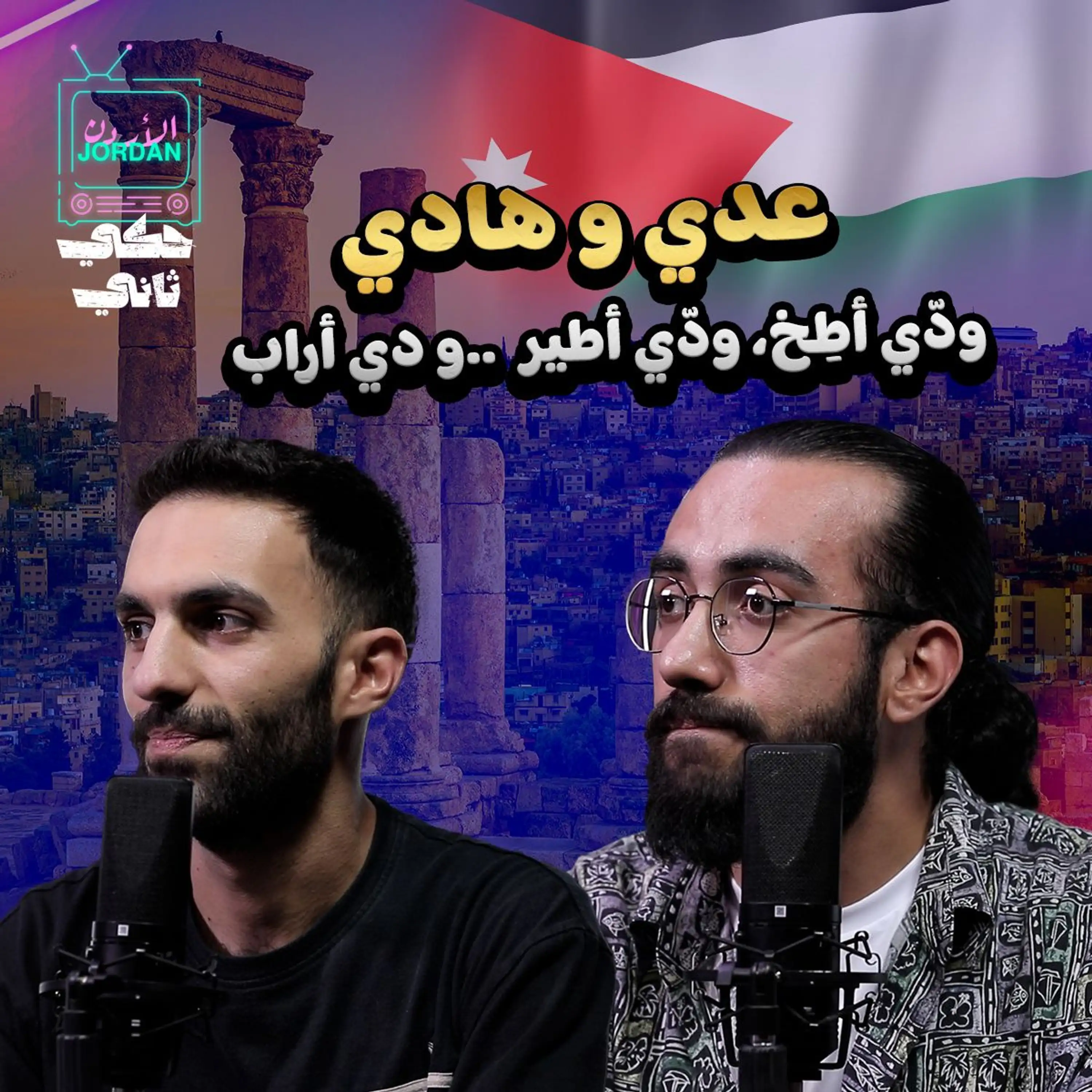 عدي و هادي: ودي اطير ودي اراب