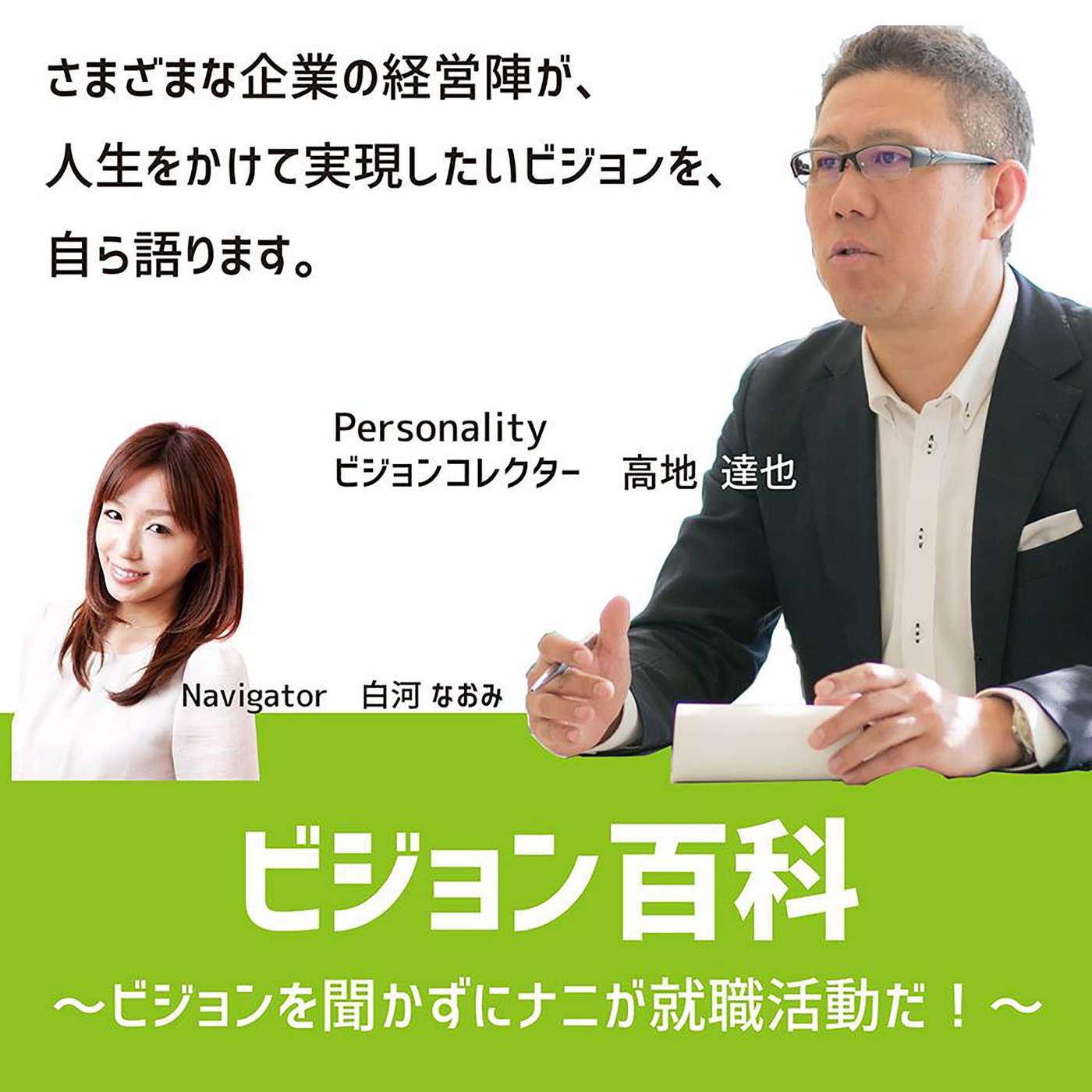 ビジョン百科〜ビジョンを聞かずにナニが就職活動だ！〜