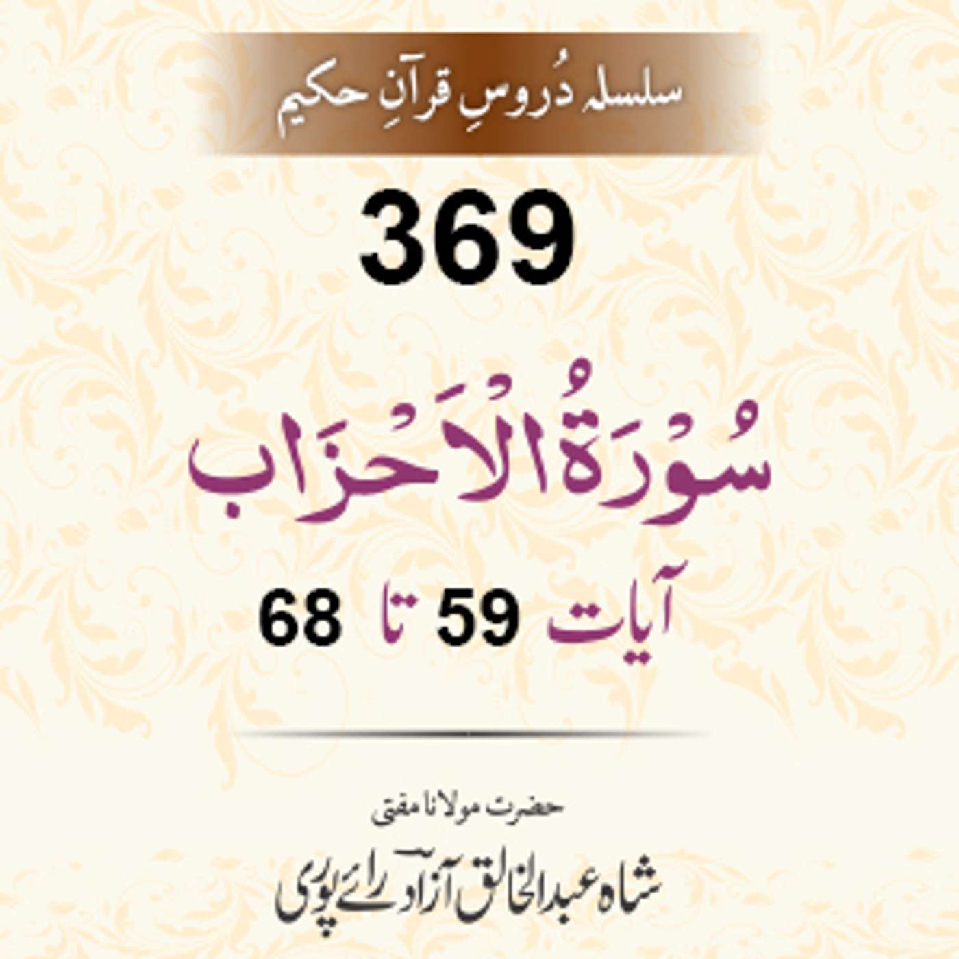 369 Al-Ahzaab 59-68 episode artwork