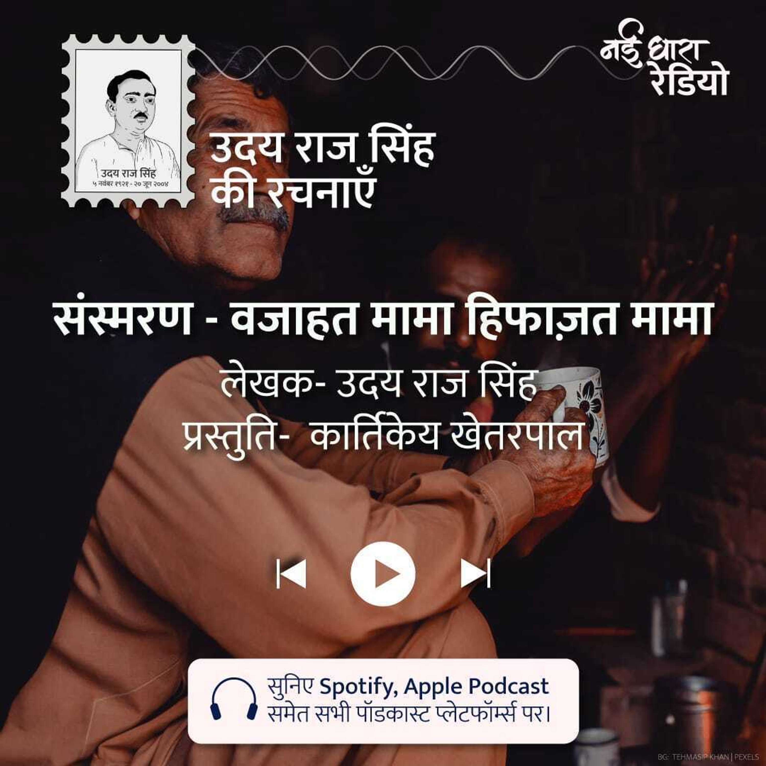 Udaya Raj Sinha Ki Rachnayein Podcast