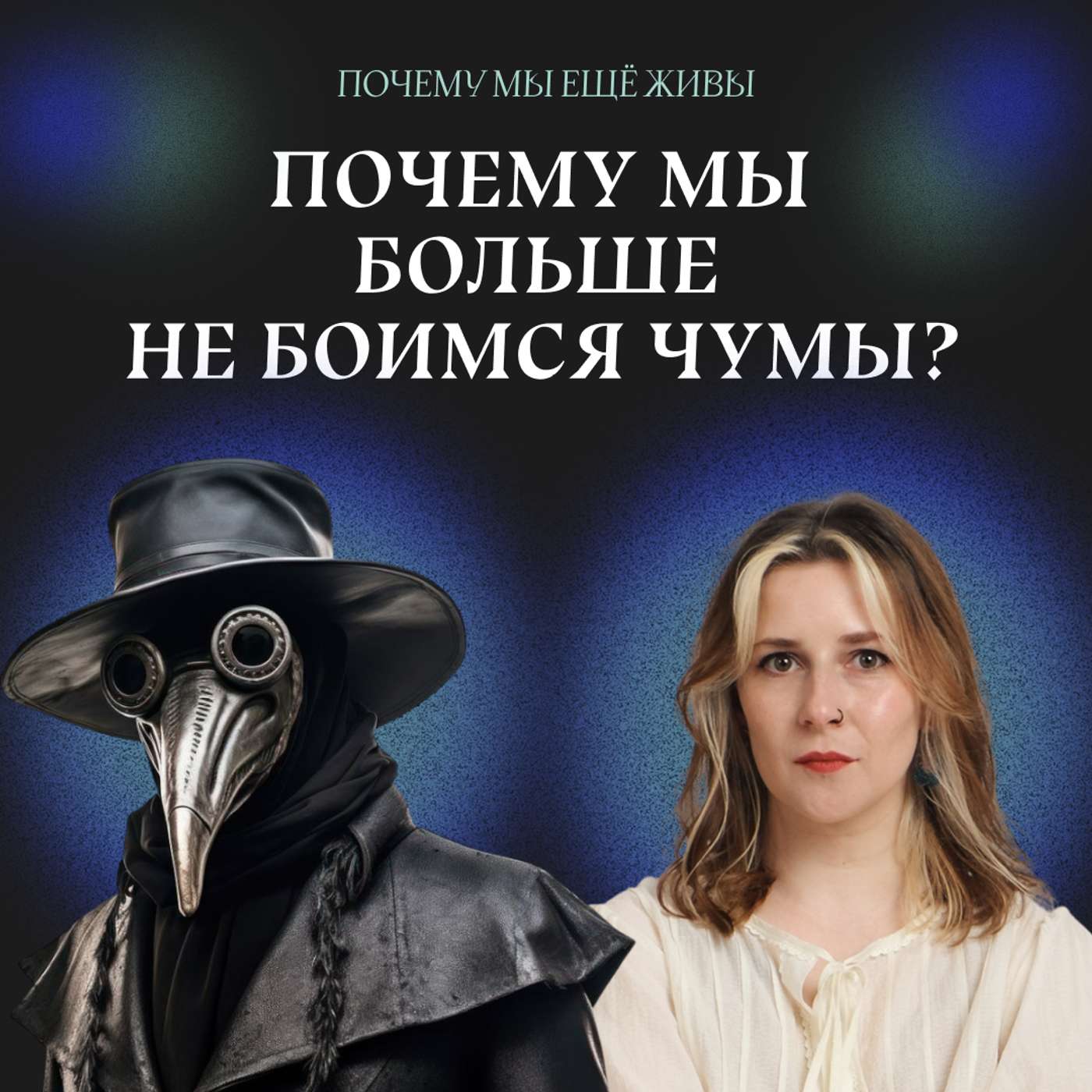 Ради всего человечества: как мы справились с чумой Ради всего человечества: как мы справились с чумой