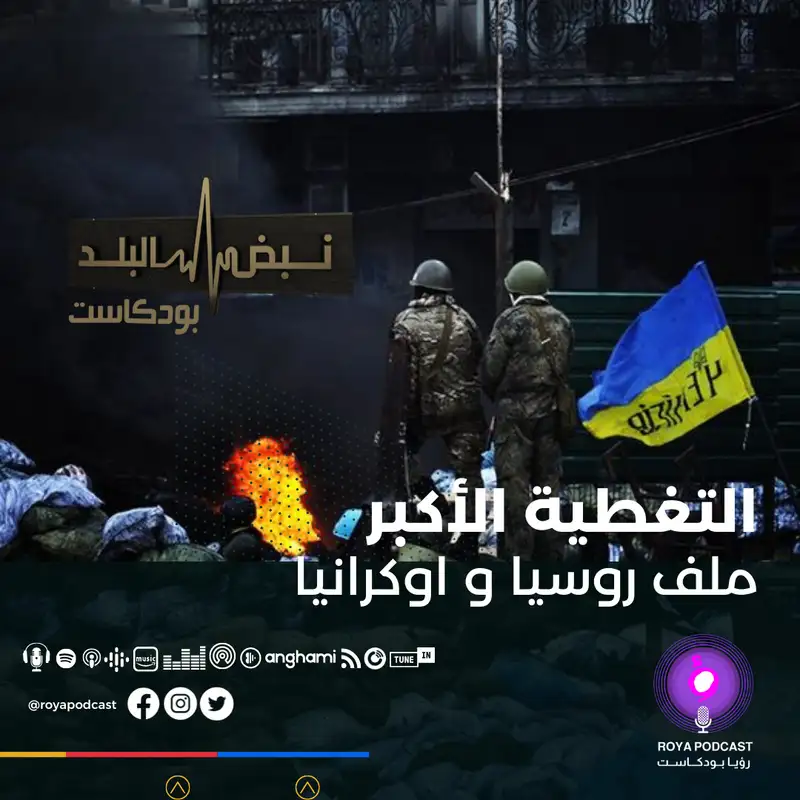 من يتحمل مسؤولية ما يحدث بين روسيا وأوكرانيا؟