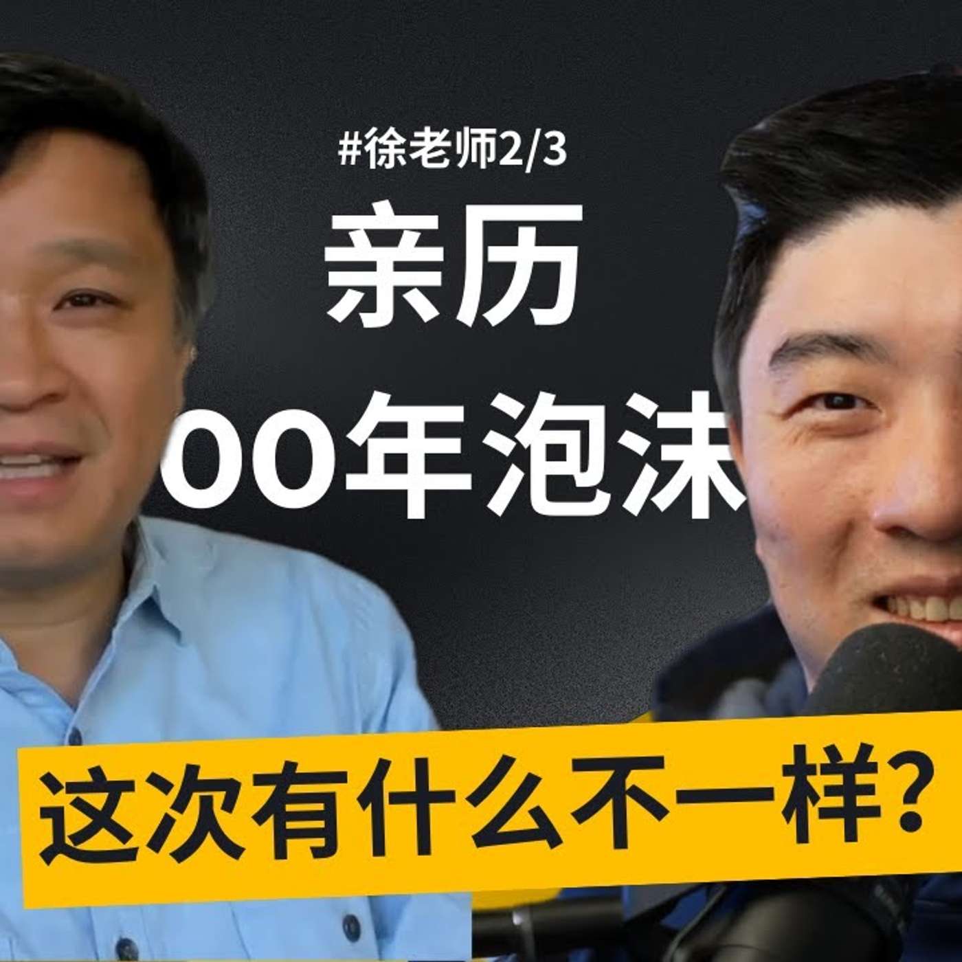 EP425_硅谷高管:AI大泡沫一定会破,但这是一件好事?| 硅谷徐老师_2/3 EP425_硅谷高管:AI大泡沫一定会破,但这是一件好事?| 硅谷徐老师_2/3