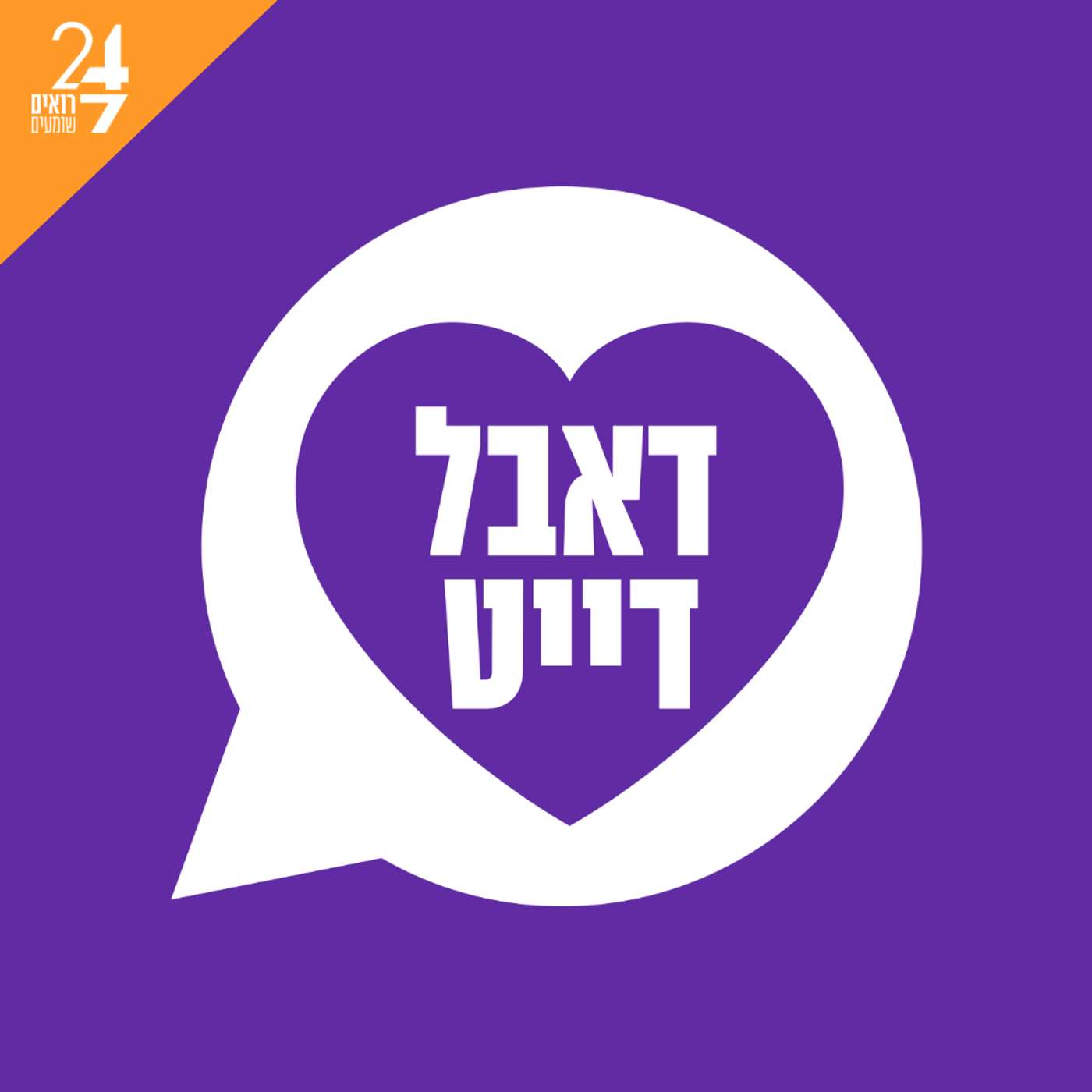 דאבל דייט