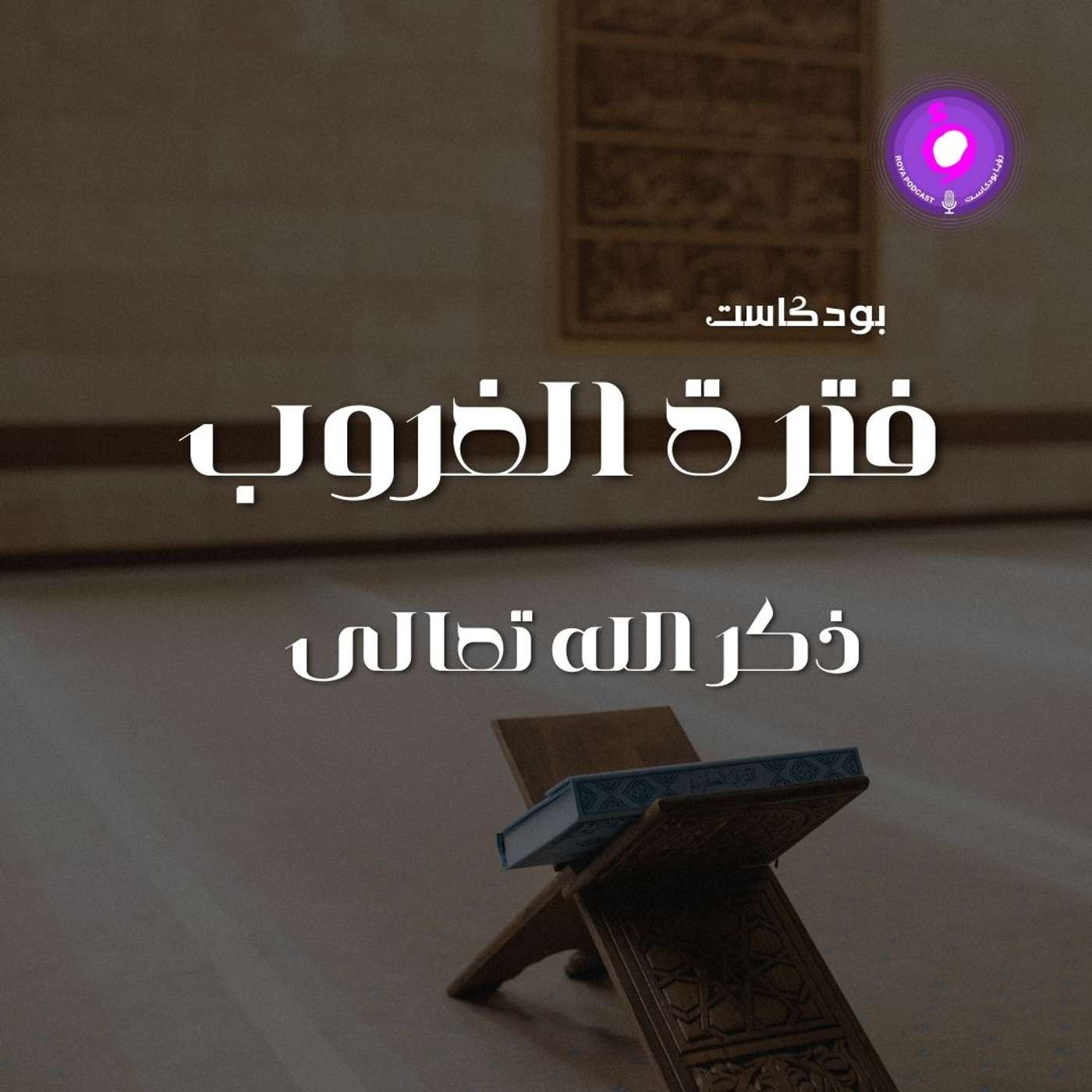 الحلقة السادسة - ذكر الله تعالى