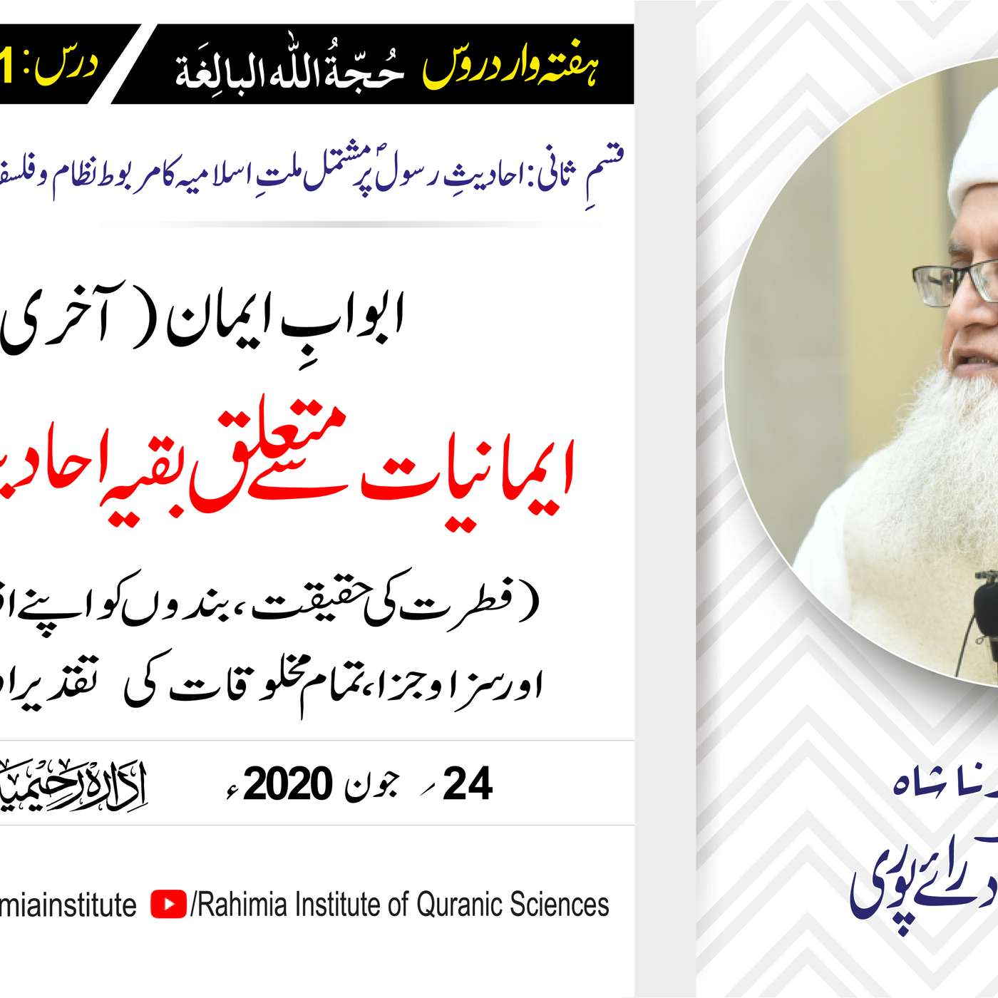 حُجّةُ اللّٰه البالِغة (قسمِ ثانی): 101 /ابوابِ ایمان  (آخری حصہ)../ مفتی عبدالخالق آزاد رائے  پوری episode artwork