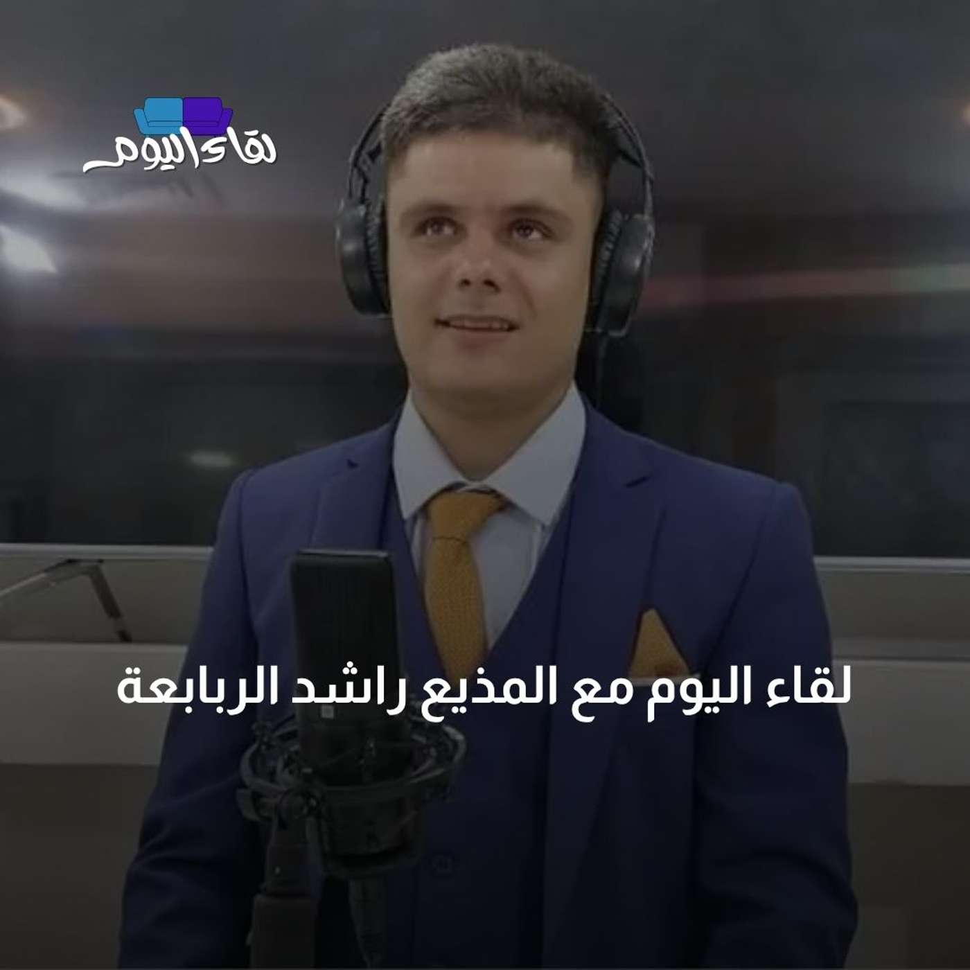 لقاء اليوم مع المذيع راشد الربابعة