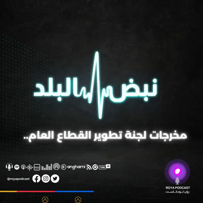 مخرجات لجنة تطوير القطاع العام..