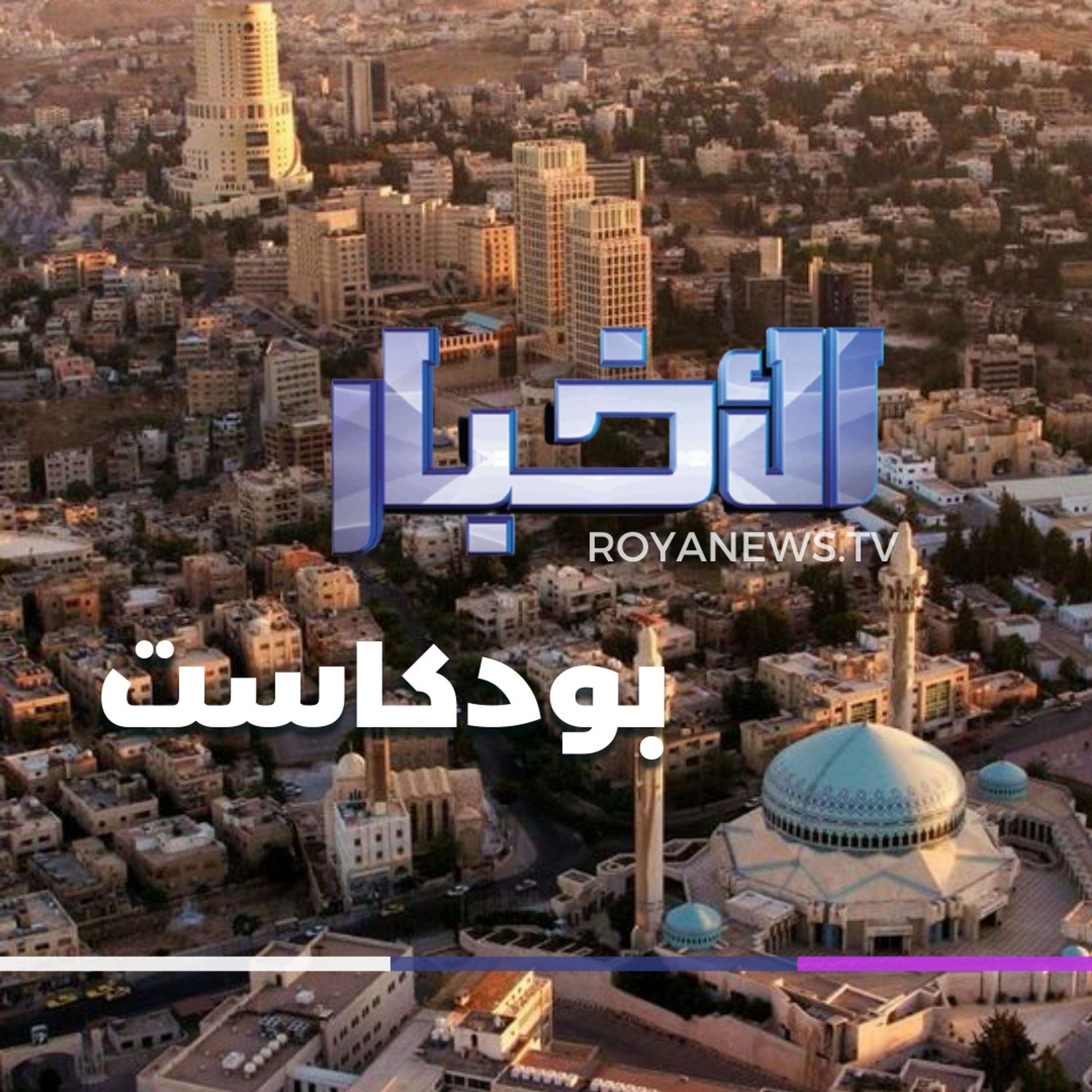 موجز الأخبار من رؤيا بودكاست الأحد 03-11-2024