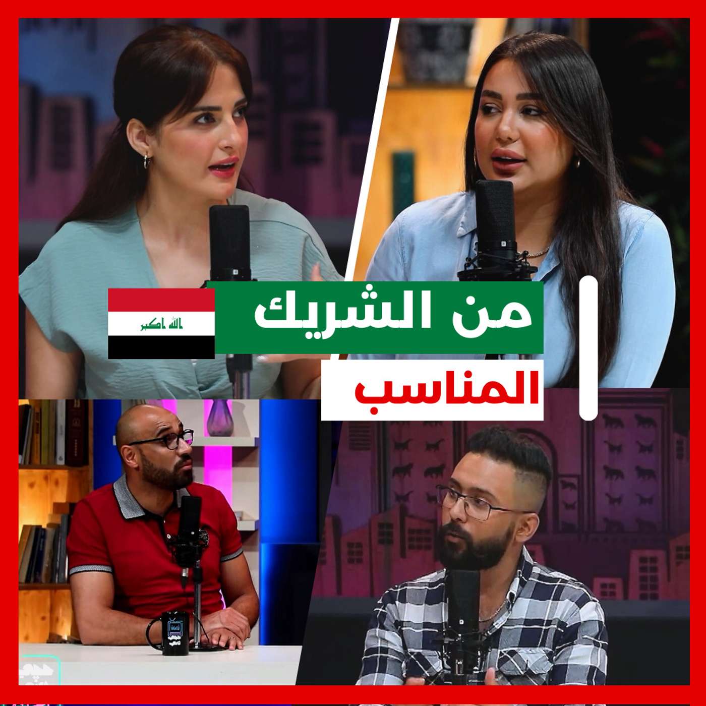 من هو الشريك المناسب ؟؟