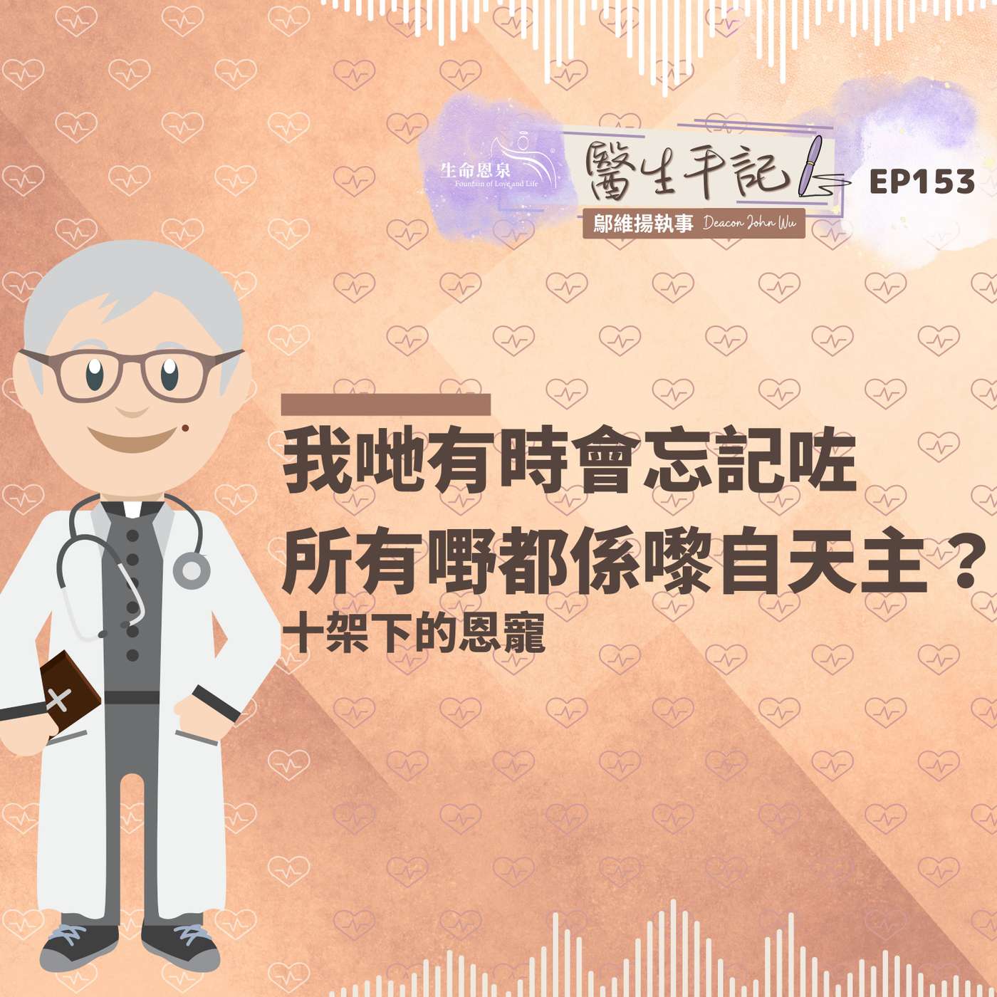 我哋有時會忘記咗所有嘢都係嚟自天主？| #醫生手記 153 十架下的恩寵