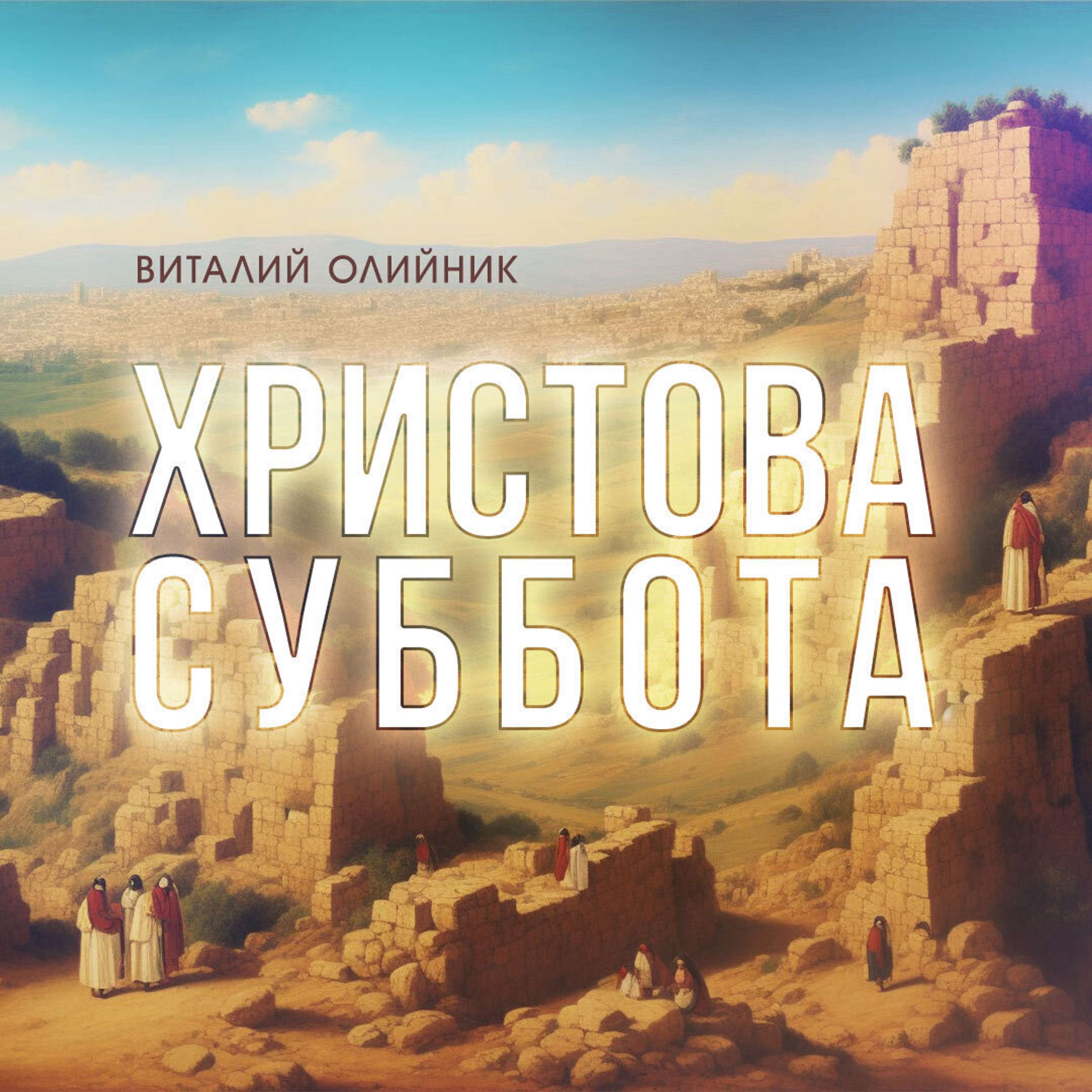Христова Суббота podcast artwork