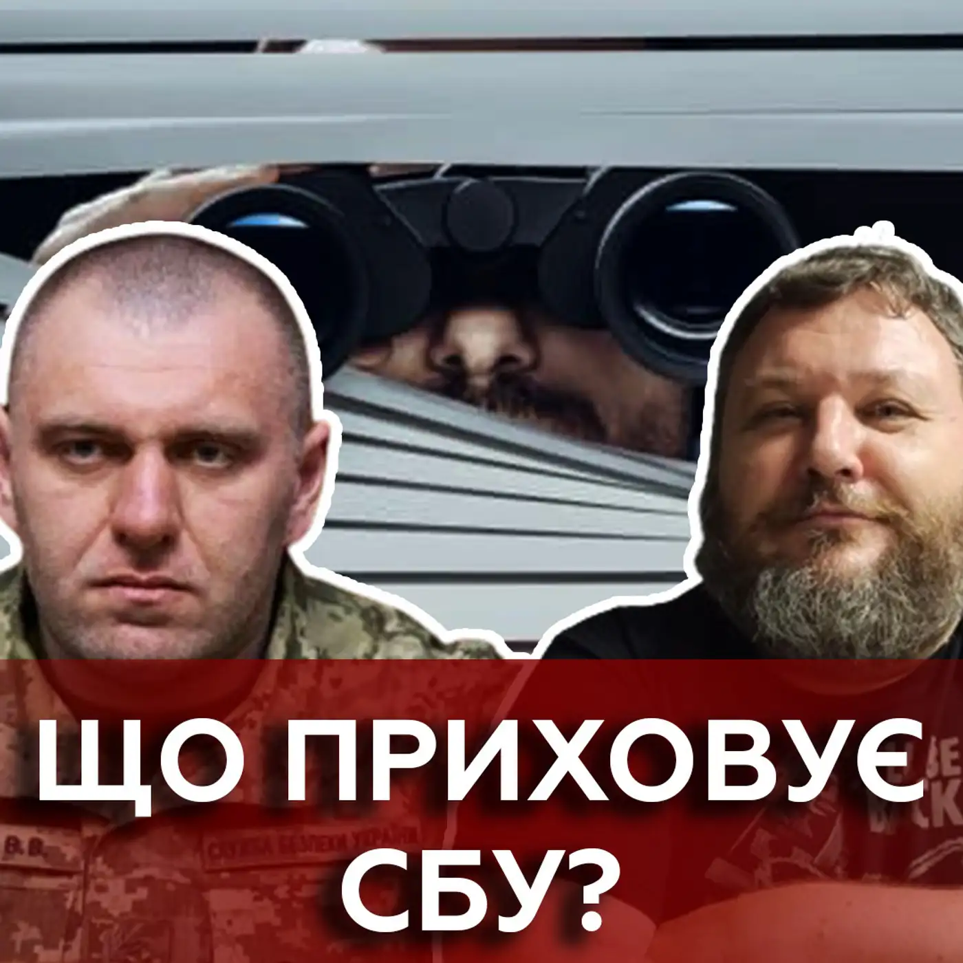 АГЕНТИ КРЕМЛЯ В СБУ: спецоперації під загрозою? МОБІЛІЗАЦІЯ та ситуація на фронті