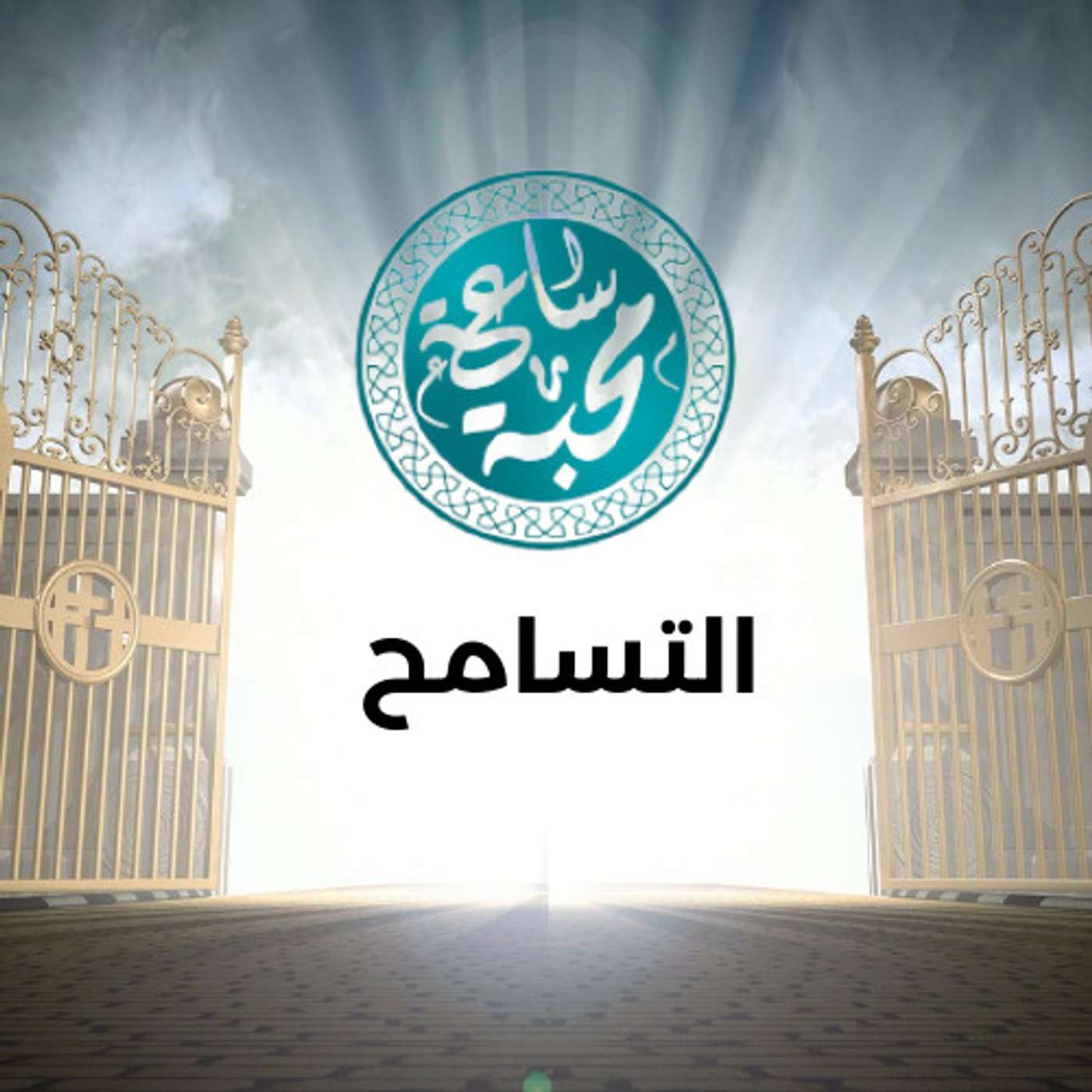 التسامح