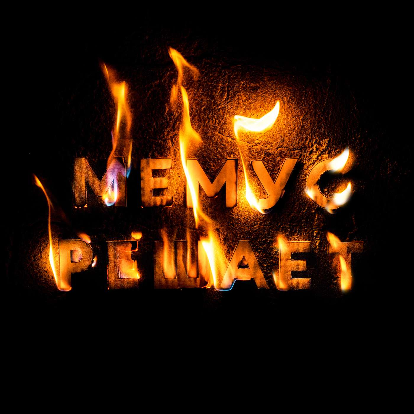 Голоса Бёрна: Часть 1