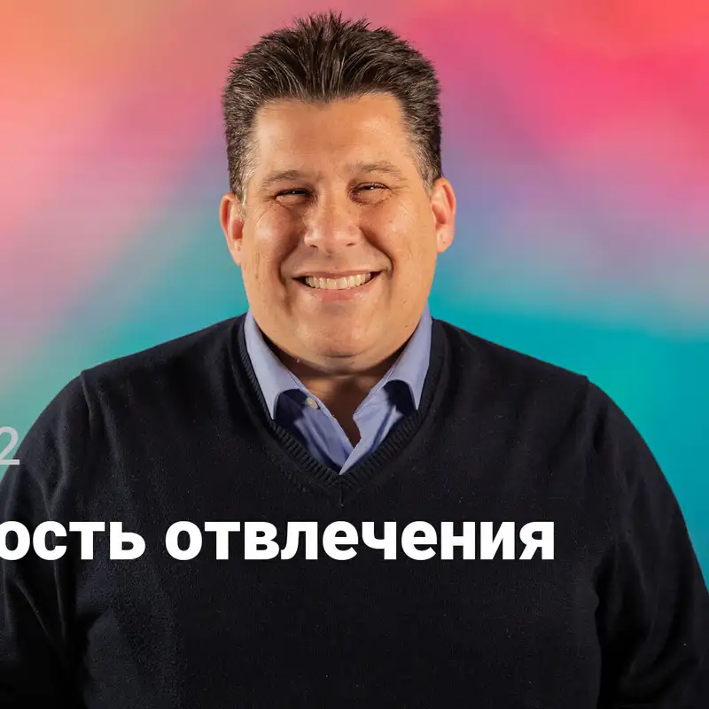  Опасность отвлечения | Решено | Неделя 2