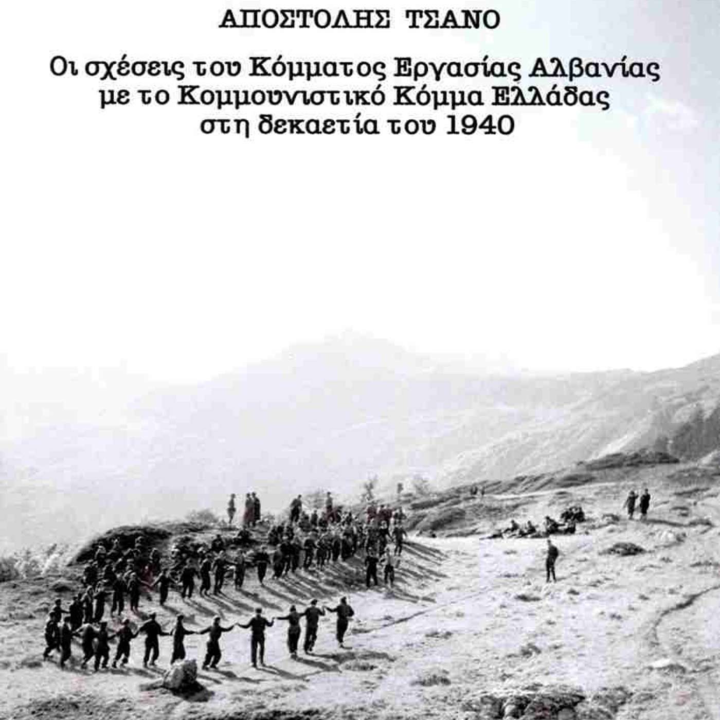 Guernica #3 | Η συνεργασία Αλβανών και Ελλήνων κομμουνιστών κατά τη δεκαετία του 1940  feat. Αποστόλης Τσάνο