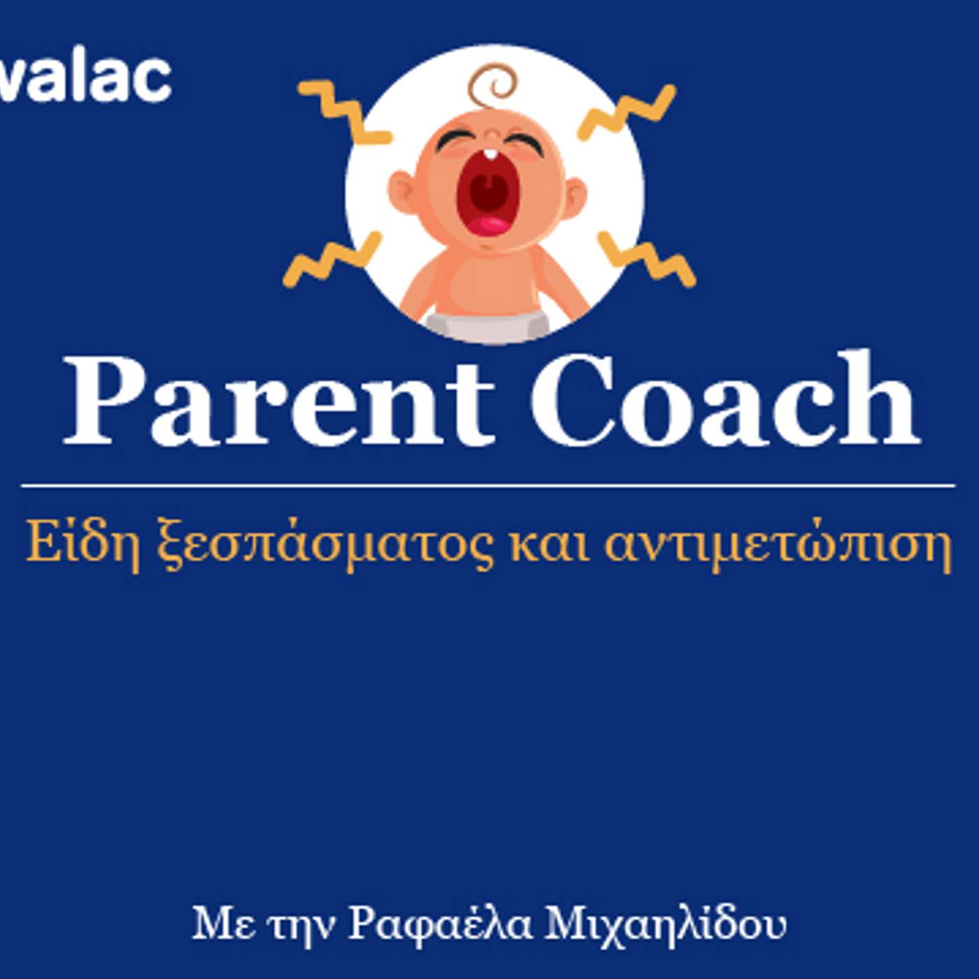 Είδη ξεσπάσματος και αντιμετώπιση episode artwork