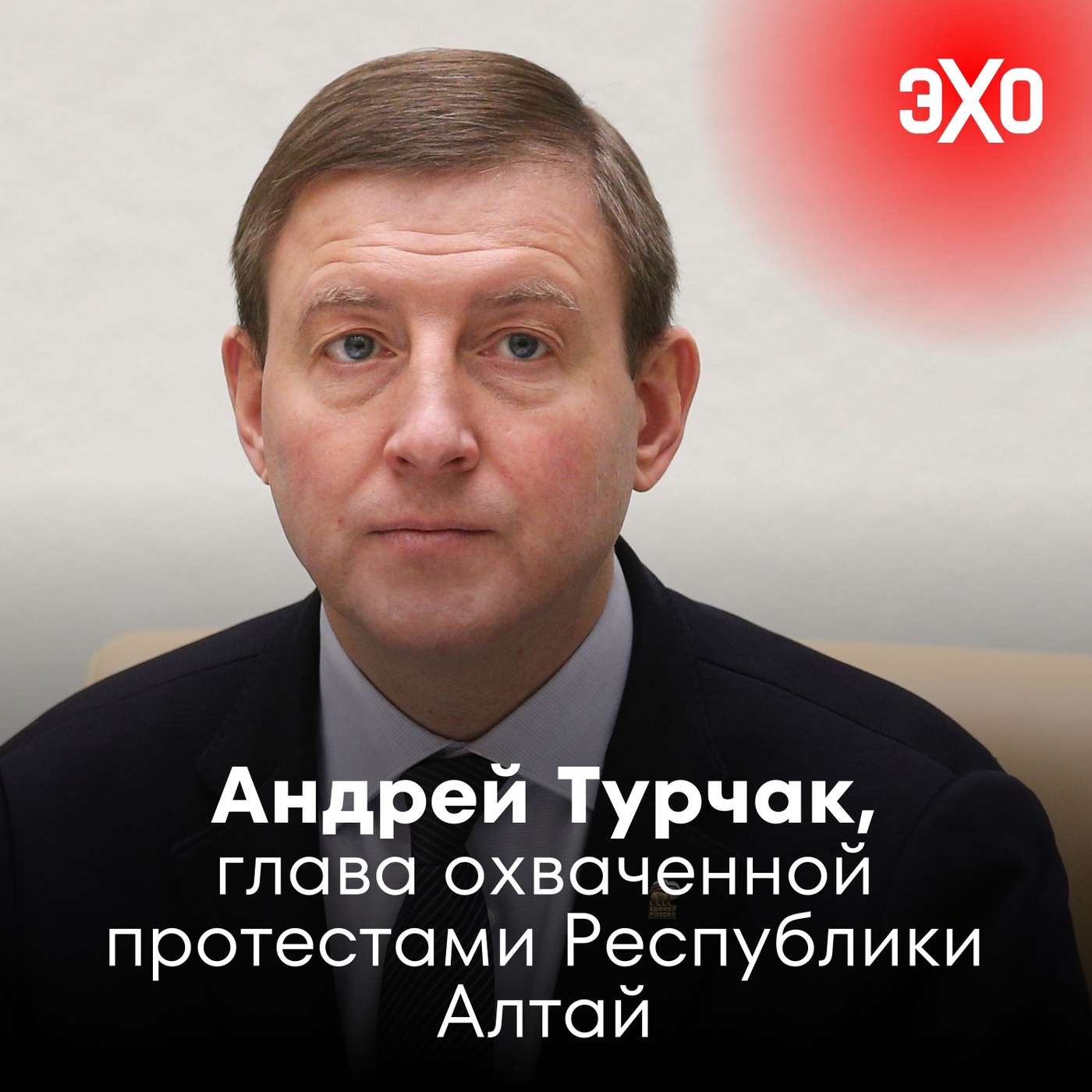 Андрей Турчак — глава охваченной протестами Республики Алтай / 27.08.2025