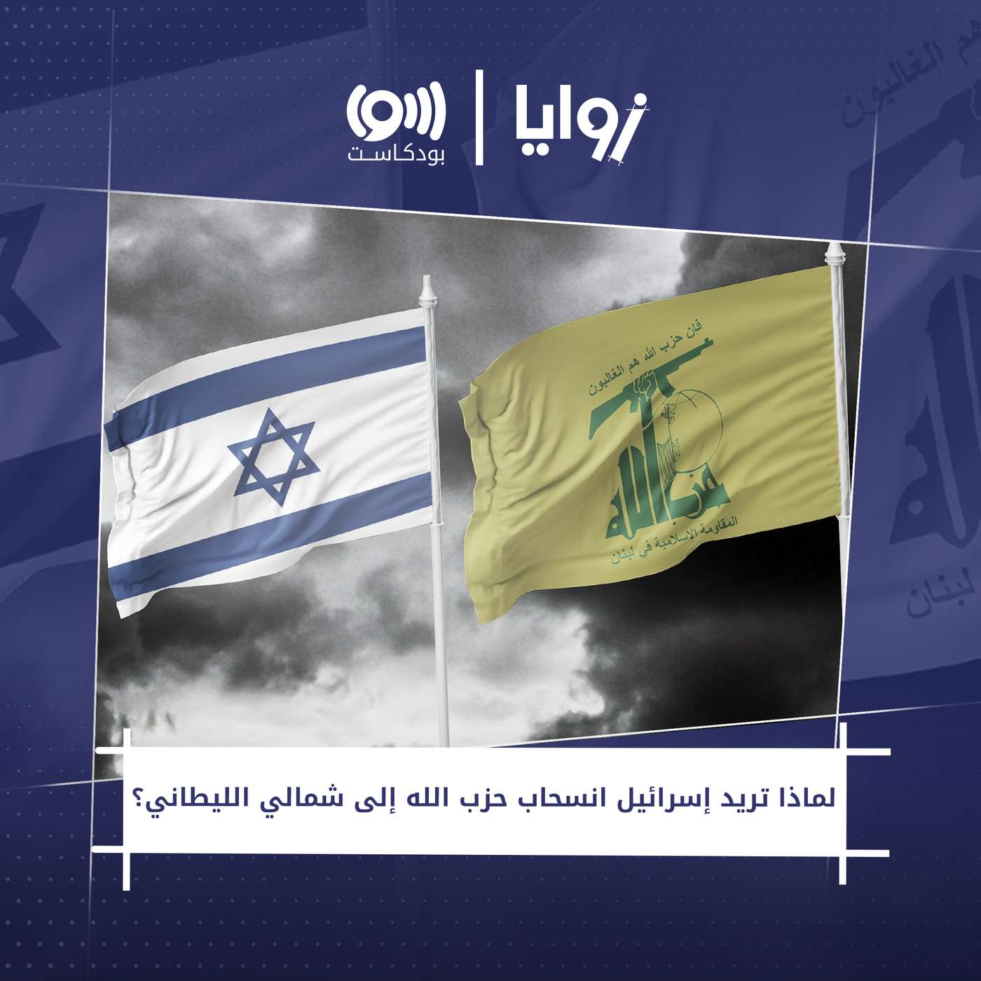 لماذا تريد إسرائيل انسحاب حزب الله إلى شمالي الليطاني؟