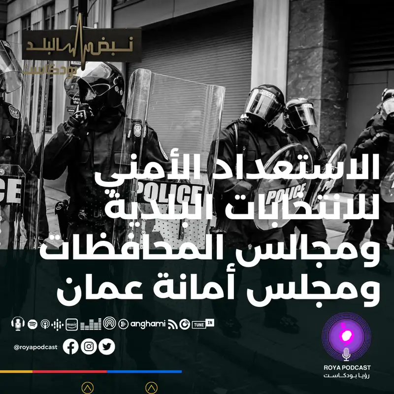 الاستعداد الأمني للانتخابات البلدية ومجالس المحافظات ومجلس أمانة عمان