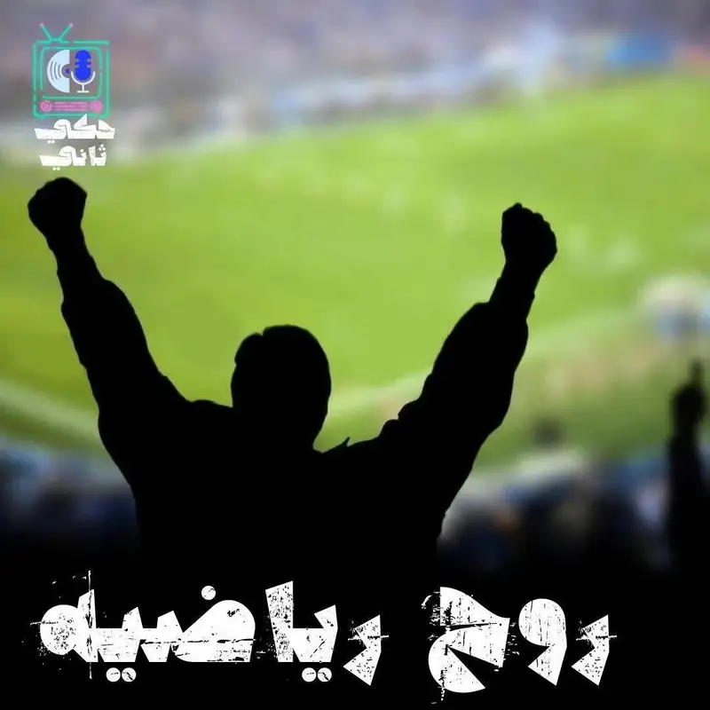 روح رياضيه