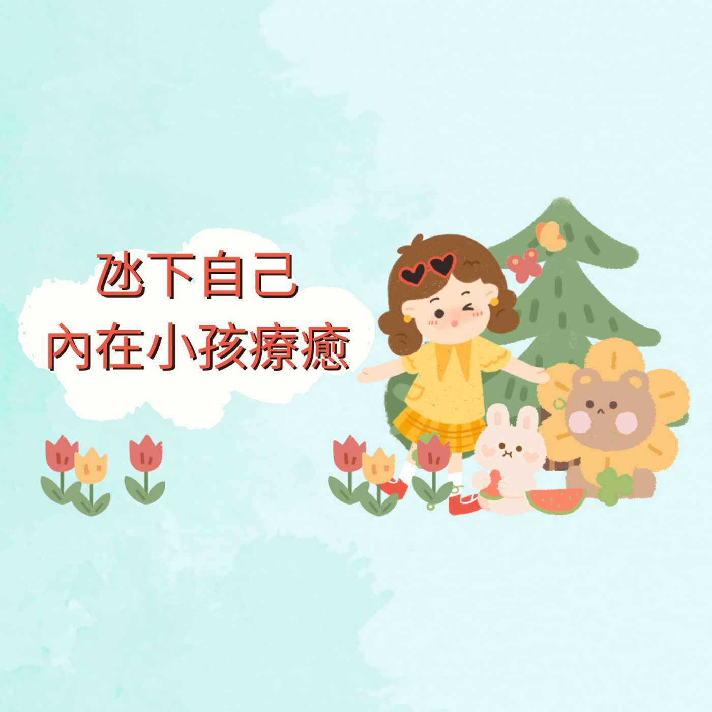 氹下自己 療癒內在小孩