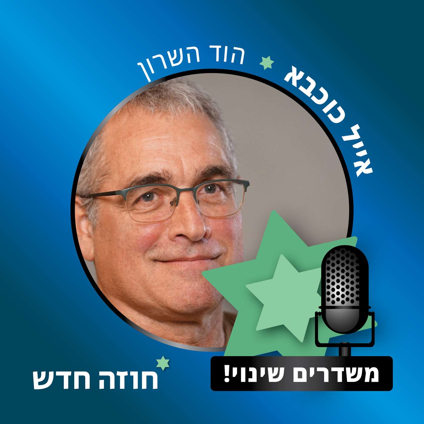 הוד השרון | אייל כוכבא