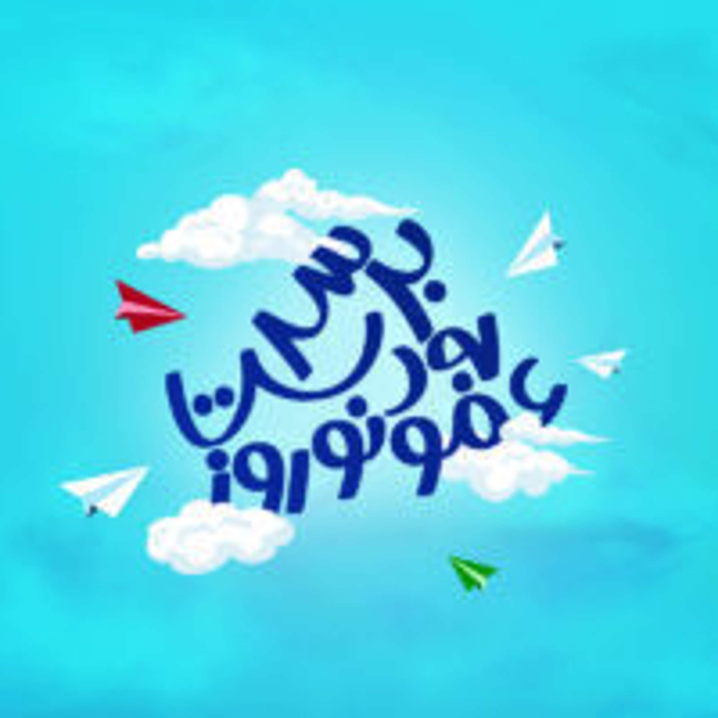 قسمت ۳ - کودکی از یک گوشه‌ دنیا