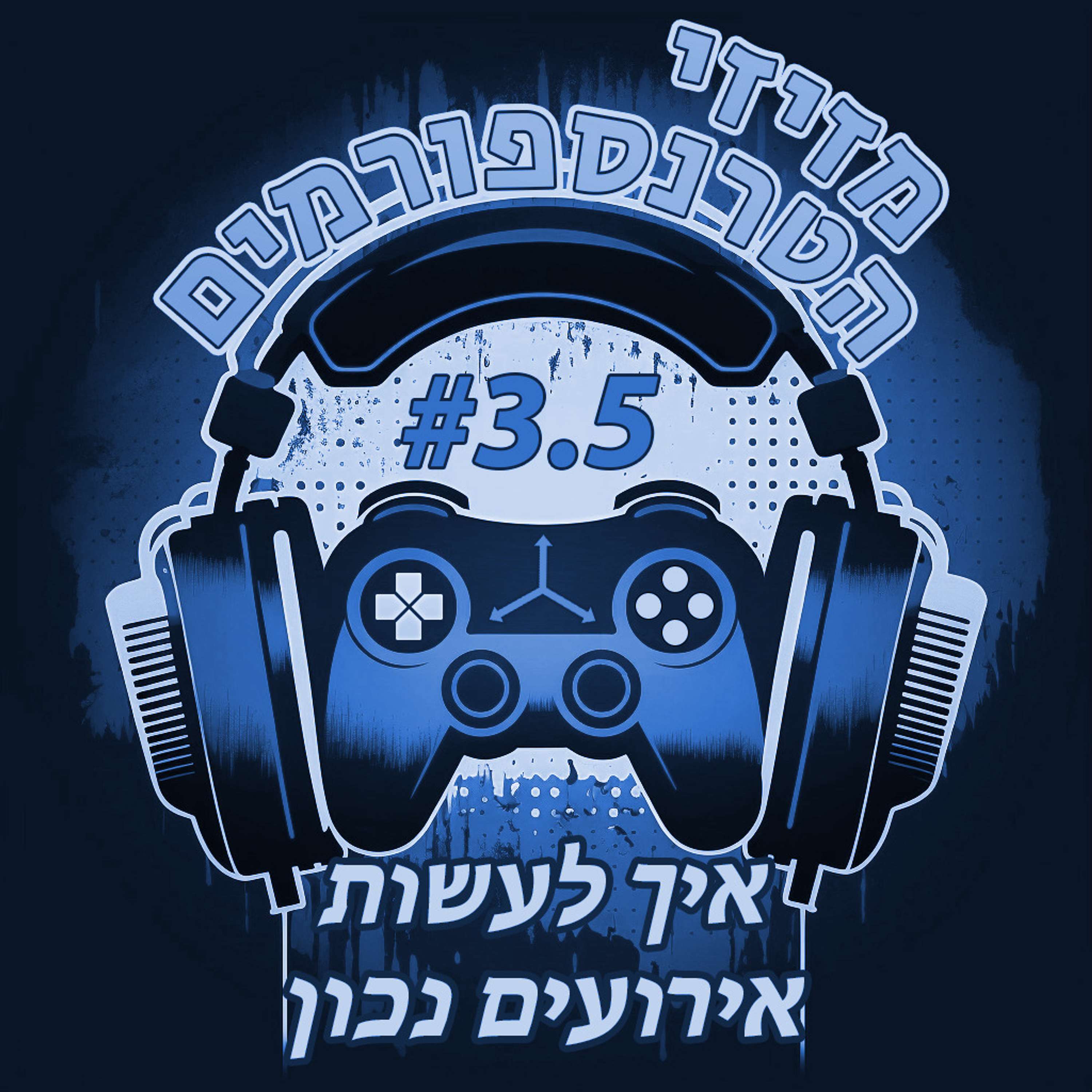 מזיזי הטרנספורמים
