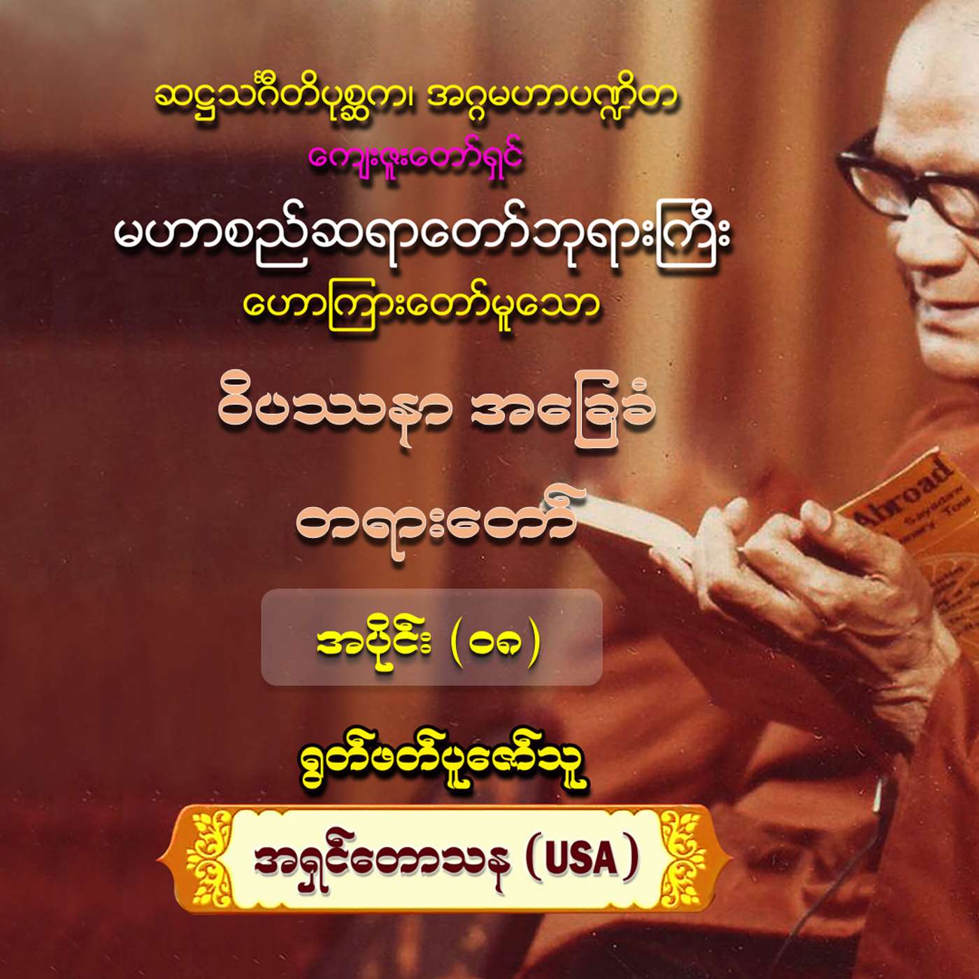 ဝိပဿနာအခြေခံ တရားတော် pg67-76