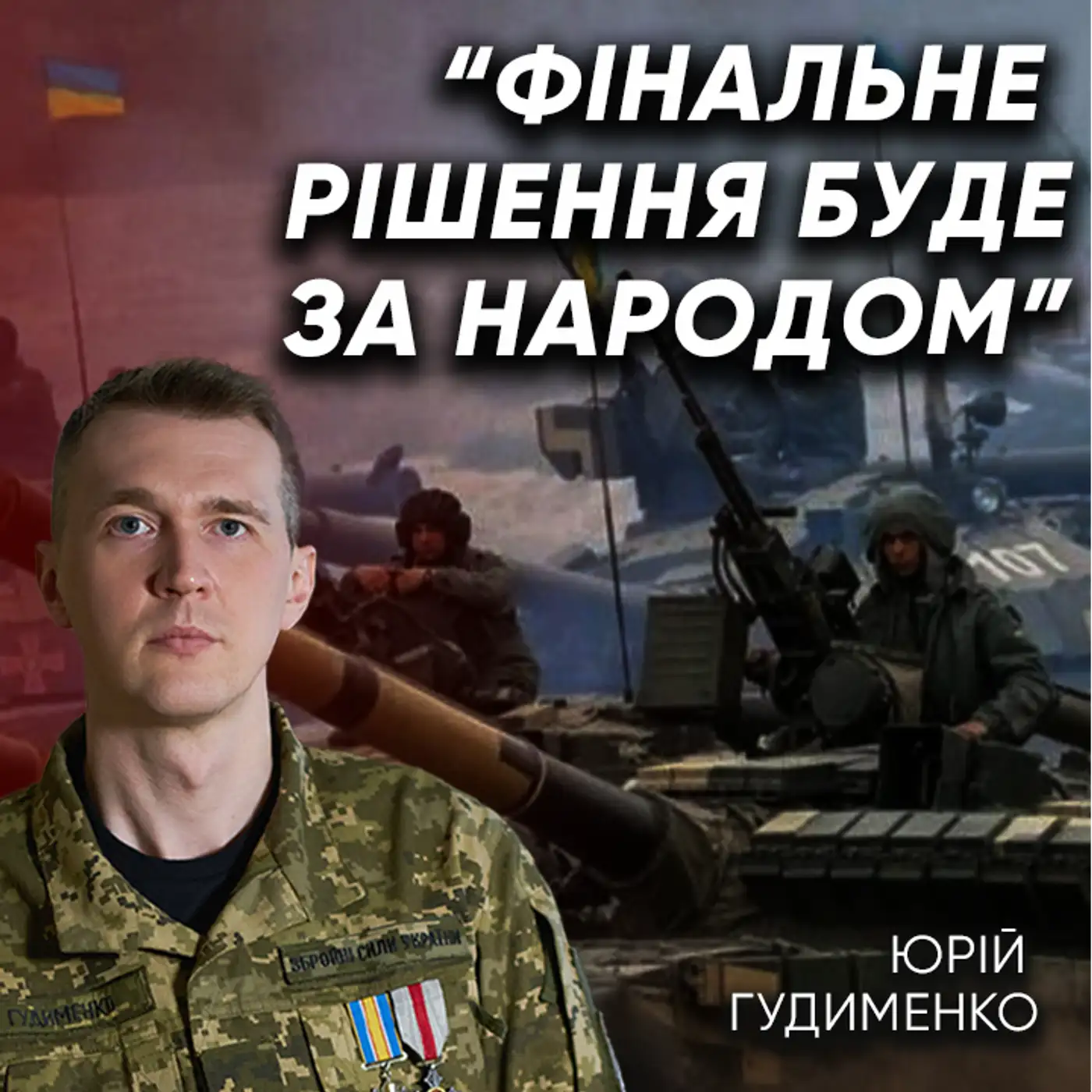 Що буде якщо Київ погодиться пожертвувати частиною територій? Юрій Гудименко | МАРКЕР ПОДІЙ