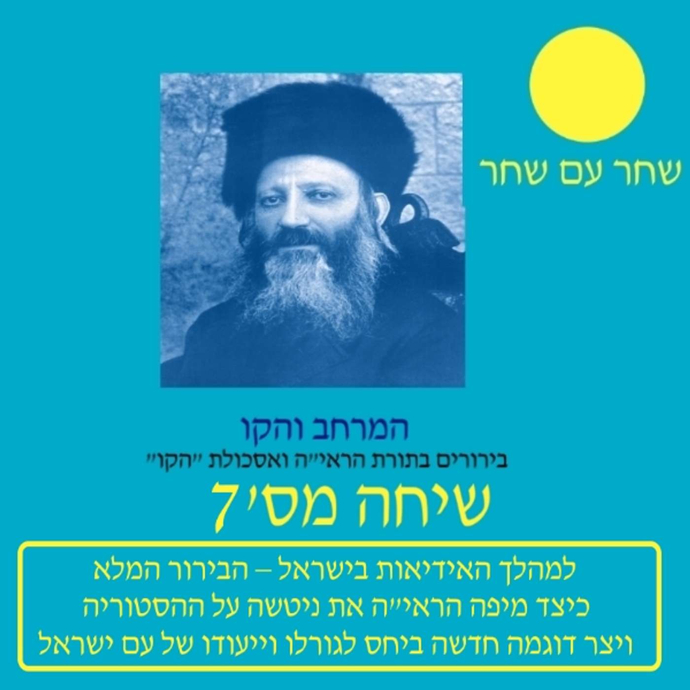 המרחב והקו 7 episode artwork