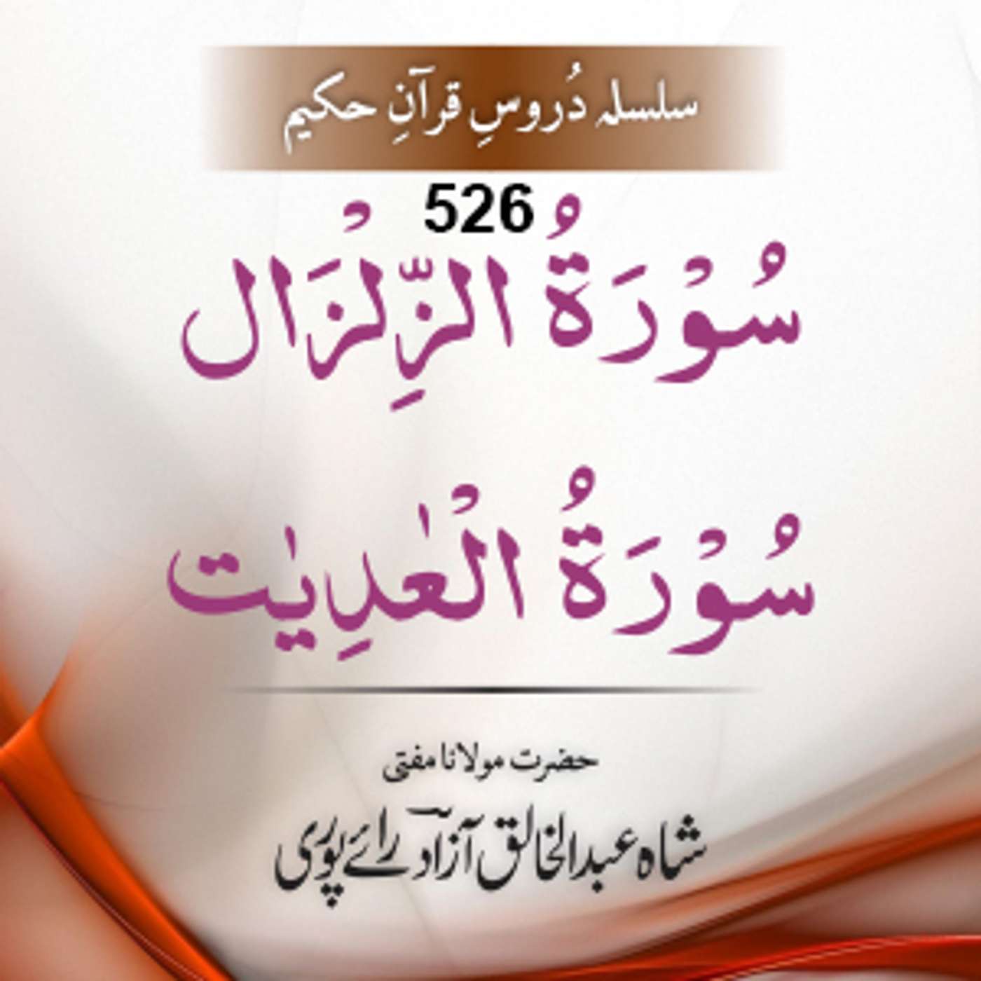 526 Az-Zalzala-Al-Aadiyaat episode artwork