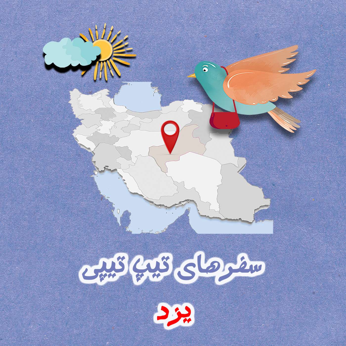 تیپ تیپی در یزد