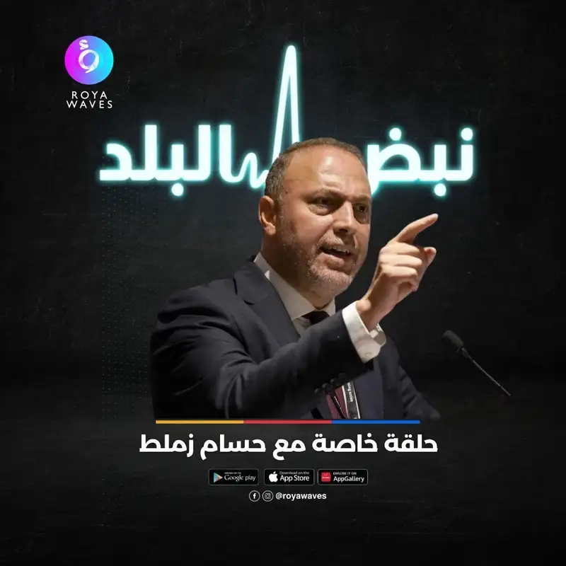 لقاء خاص مع السفير الفلسطيني حسام زملط 