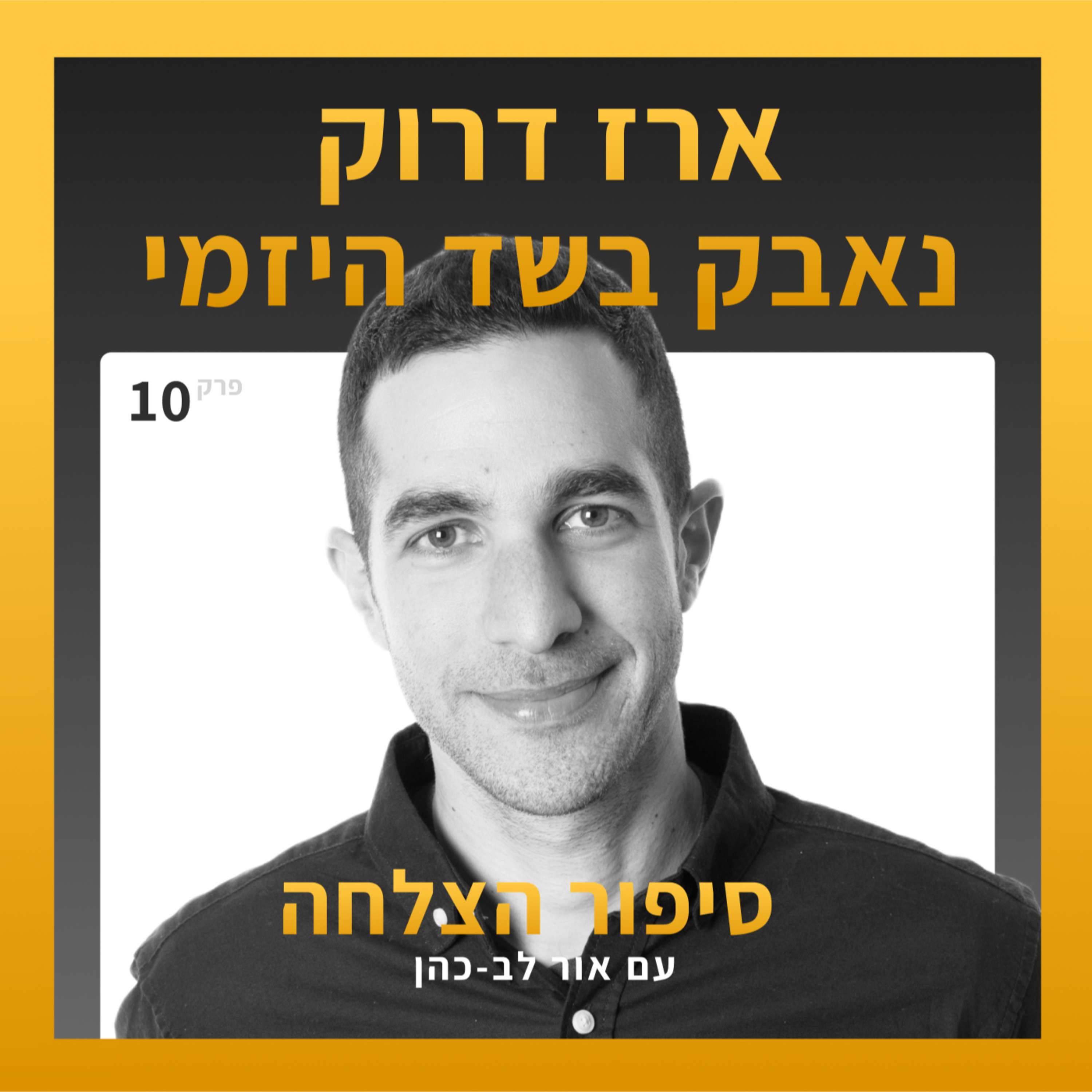 סיפור הצלחה 10 - ארז דרוק נאבק בשד היזמי