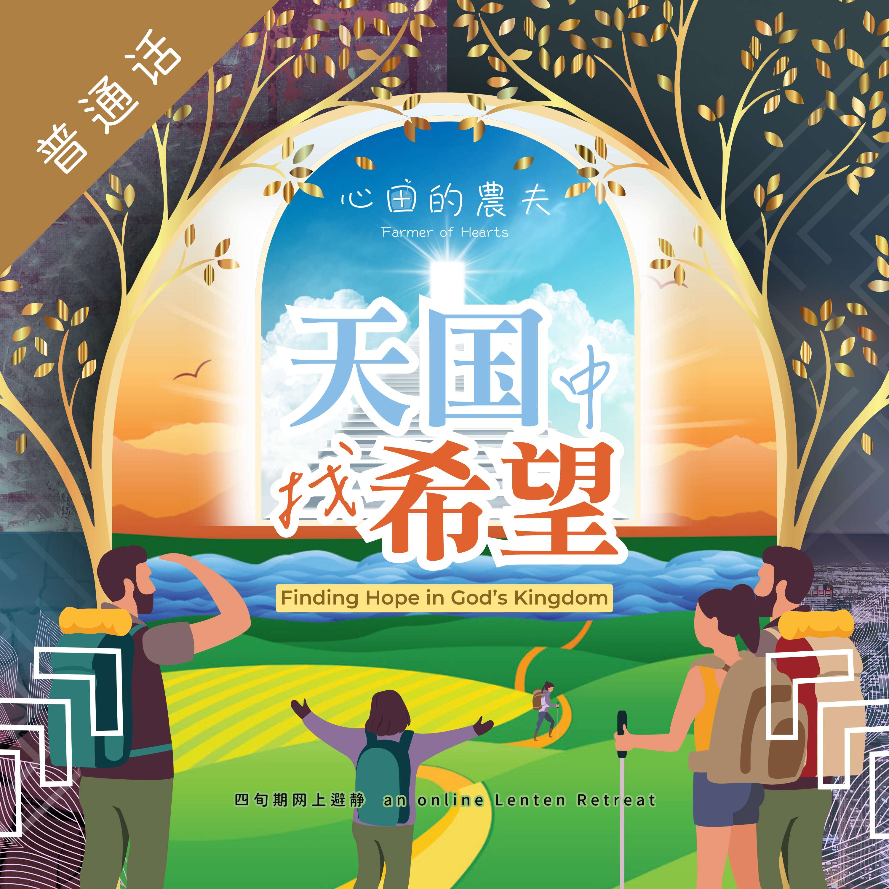 心田的农夫 之 天国中找希望 (普通话)