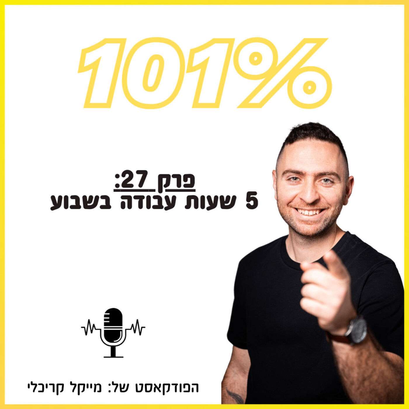 פרק 27: 5 שעות עבודה בשבוע פרק 27: 5 שעות עבודה בשבוע