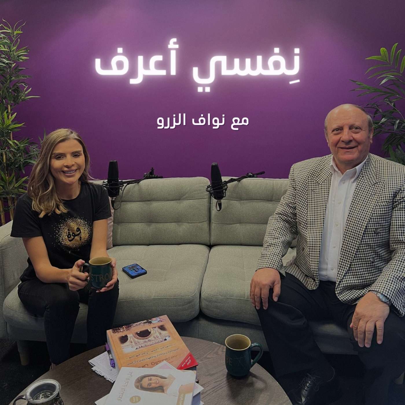 نفسي أعرف مع نواف الزرو