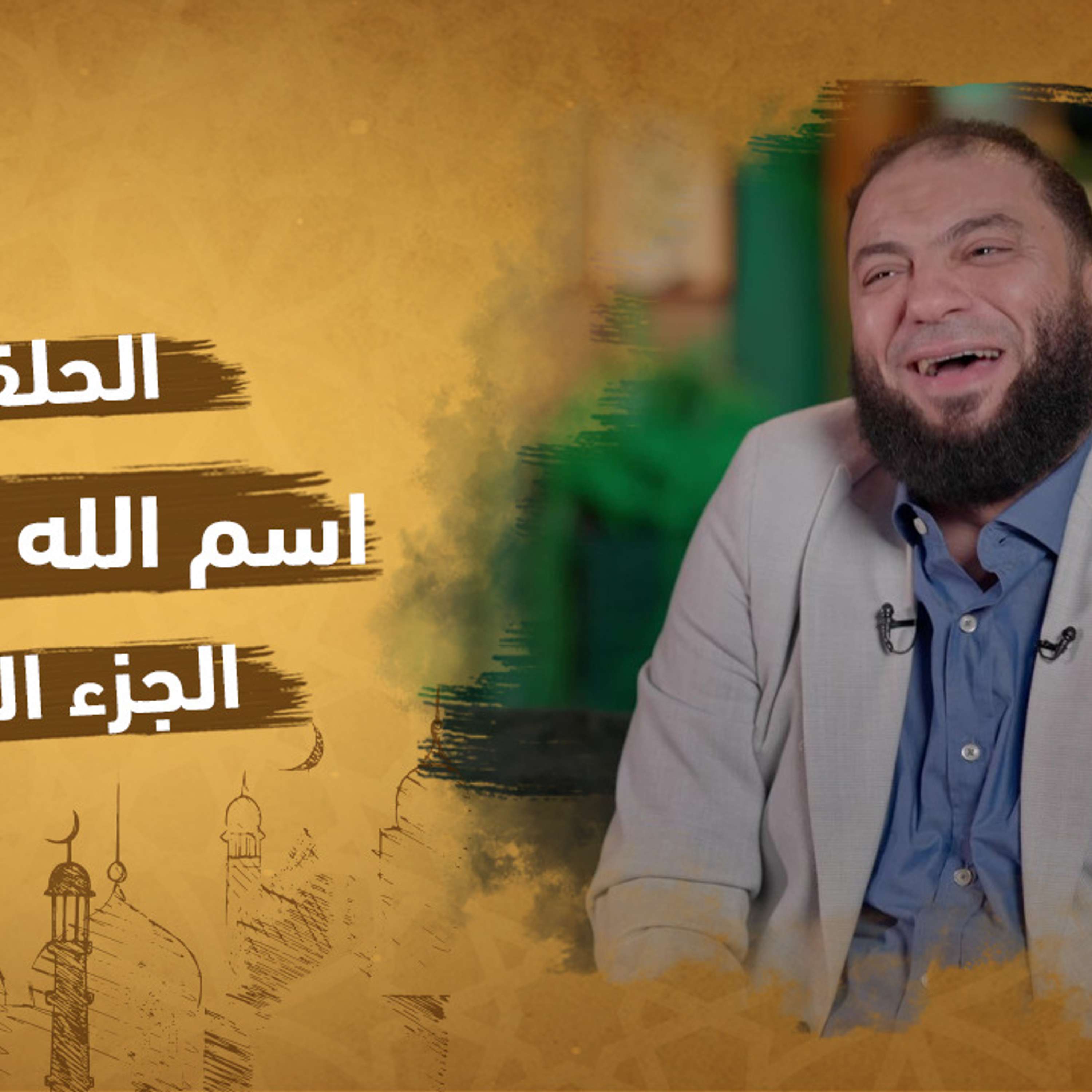 الحلقة 10 من برنامج إنه الله | سلسلة الأسماء الحسني |اسم الله الواسع (الجزء الثاني)| مع دكتور حازم شومان