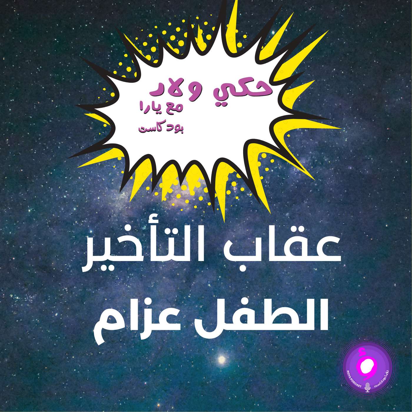 عقاب التأخير - الطفل عزام