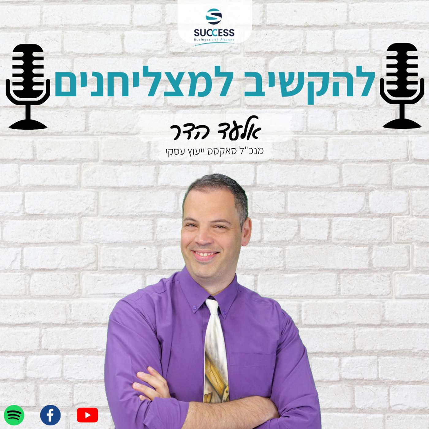 להקשיב למצליחנים פרק 42 - אלעד הדר מארח את גל פרנקל שותף מייסד ומנכ״ל רובודק