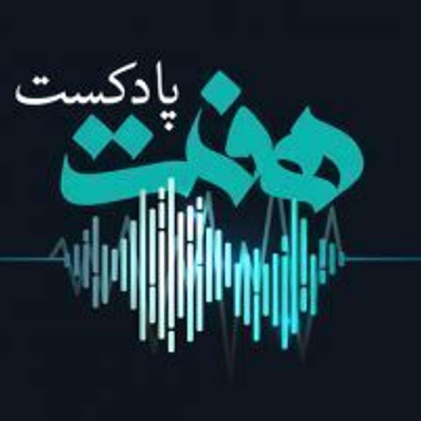 پادکست روزانه رادیو پیام دوست - قسمت ۱۷