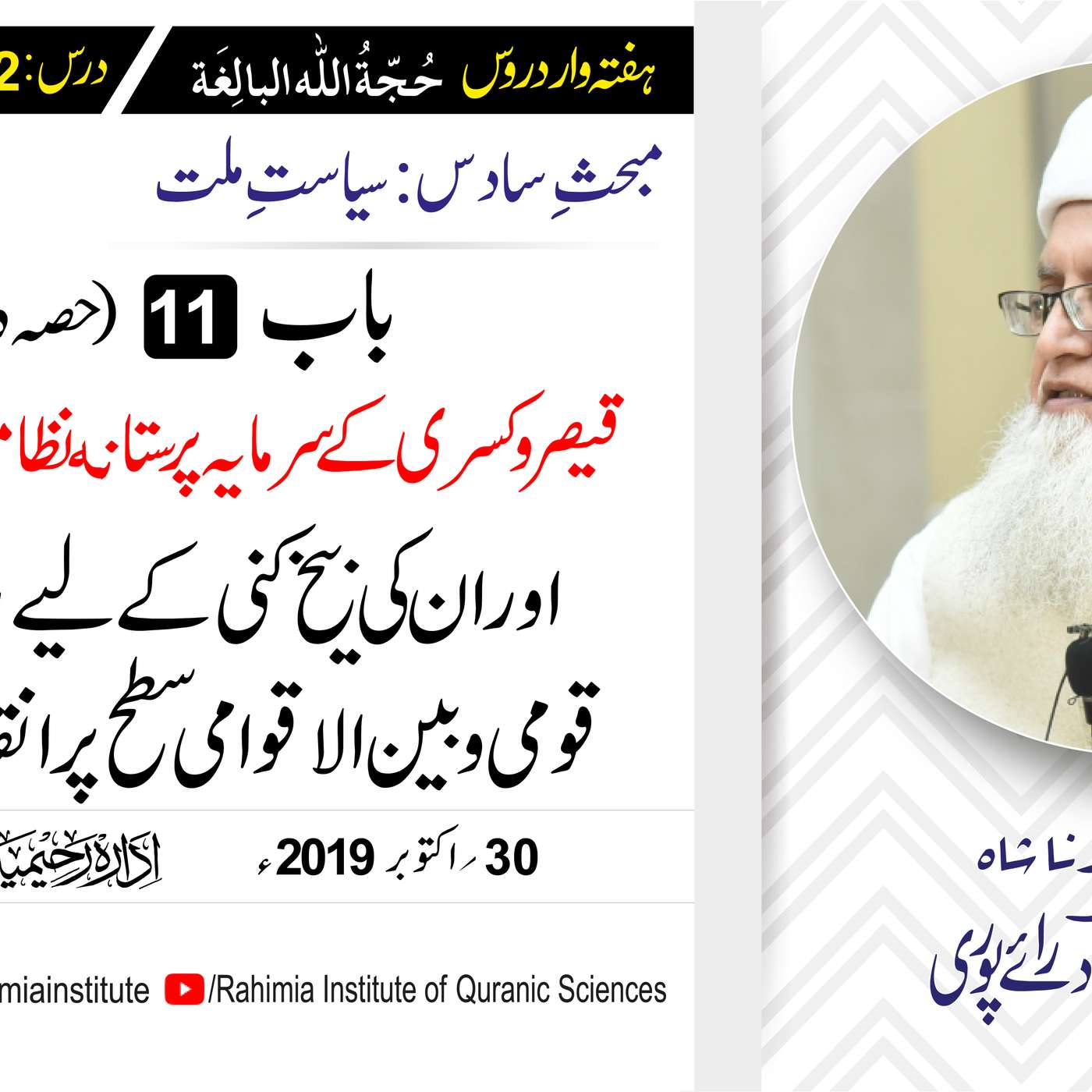 حُجّةُ اللّٰه البالِغة :72 / قیصر و کسری کے سرمایہ پرستانه نظام.../ مفتی عبدالخالق آزاد رائے  پوری episode artwork