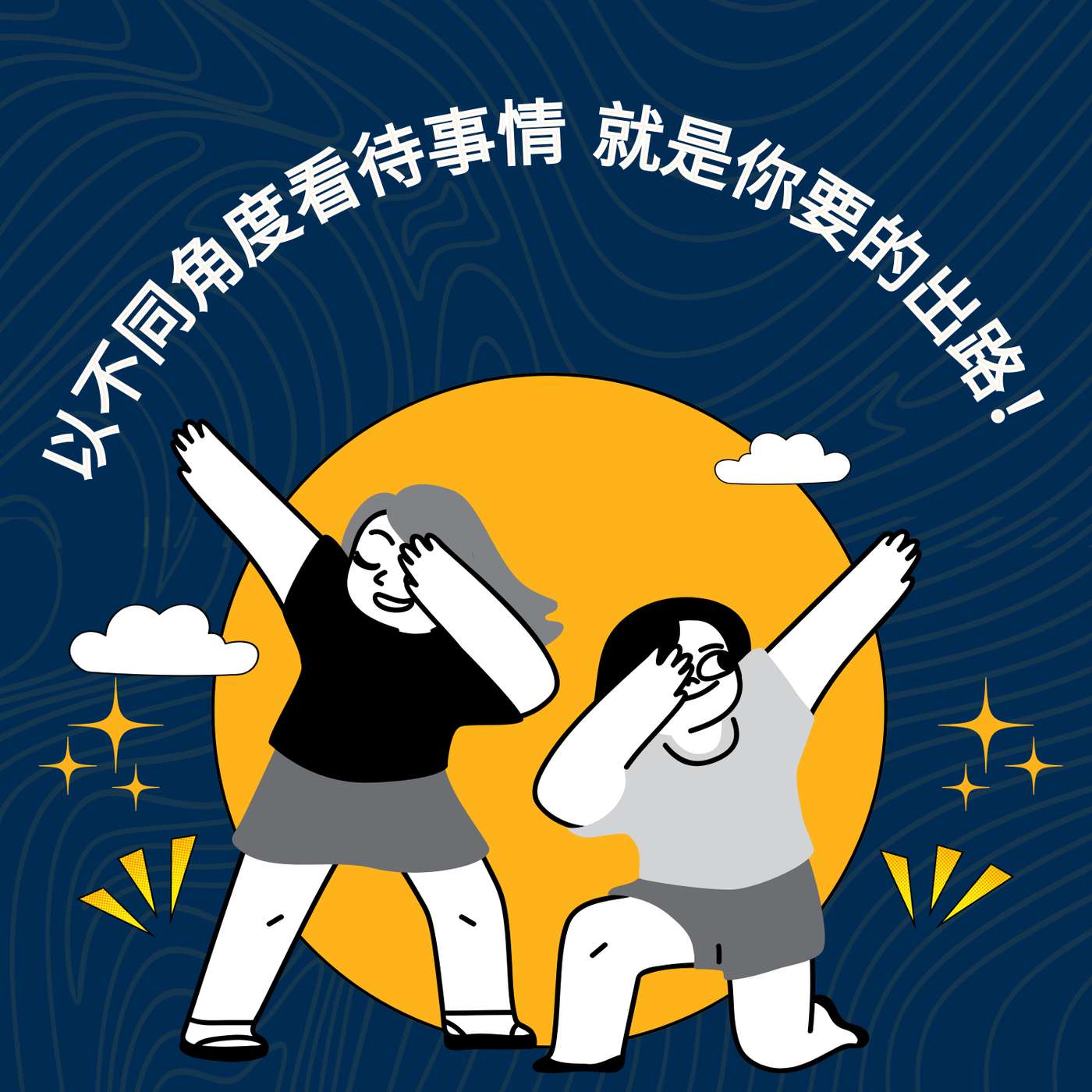 以不同角度看待事情 就是你要的出路!